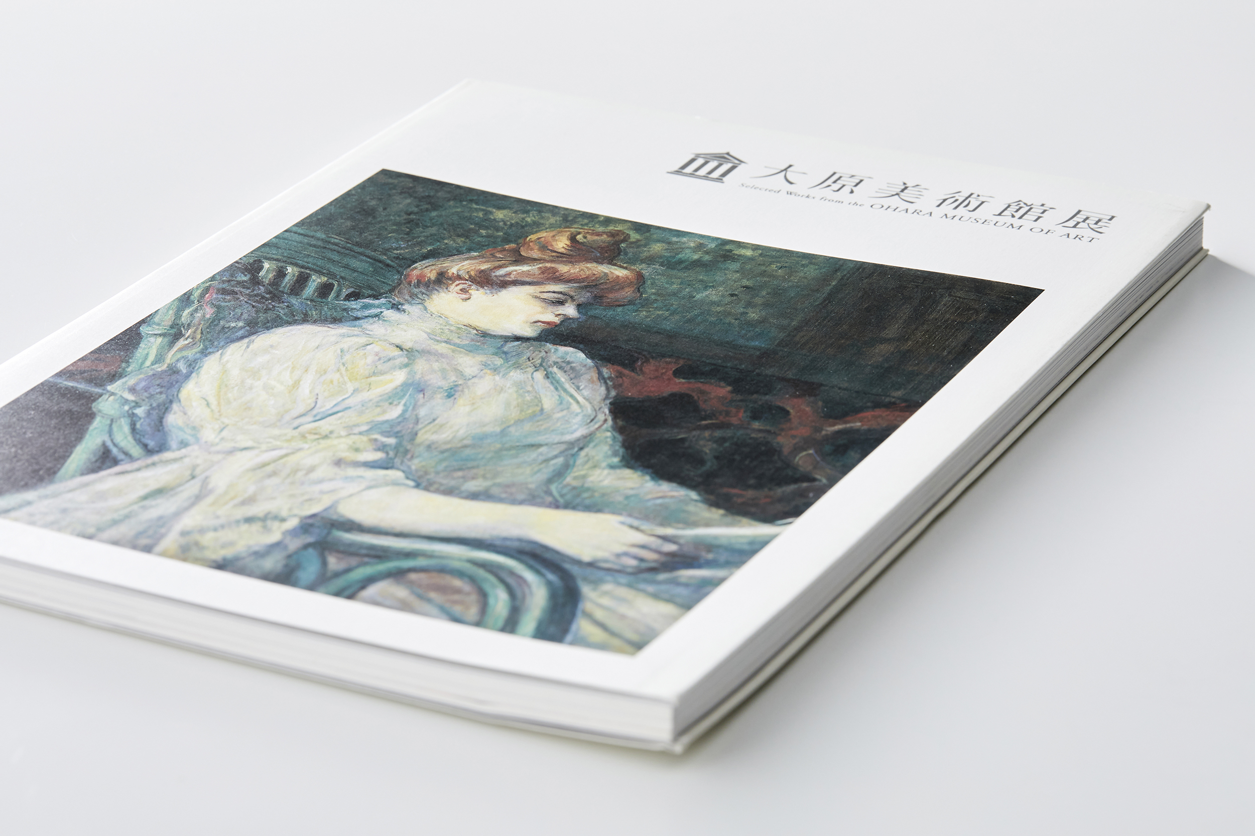 大原美術館展／図録