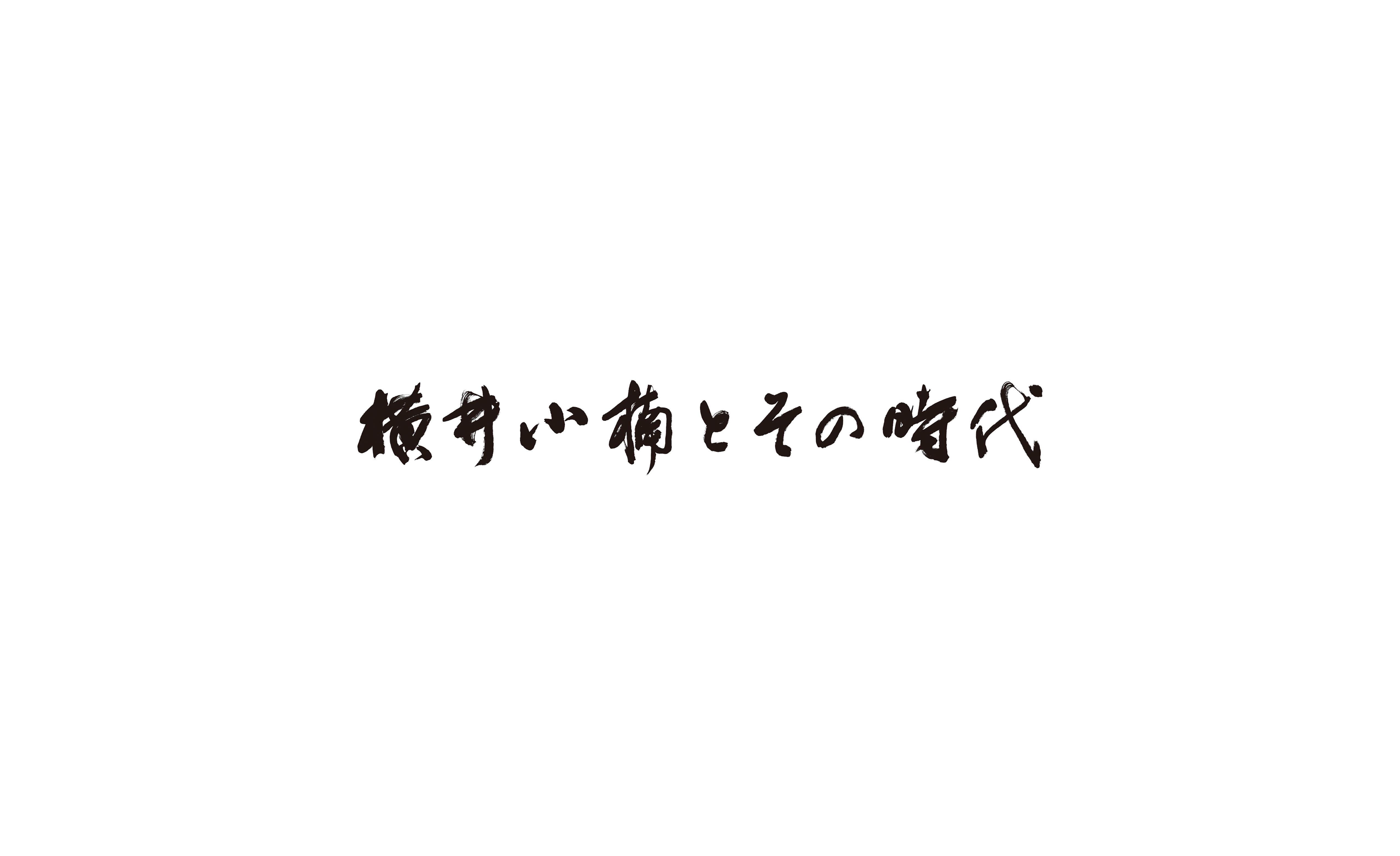 横井小楠とその時代