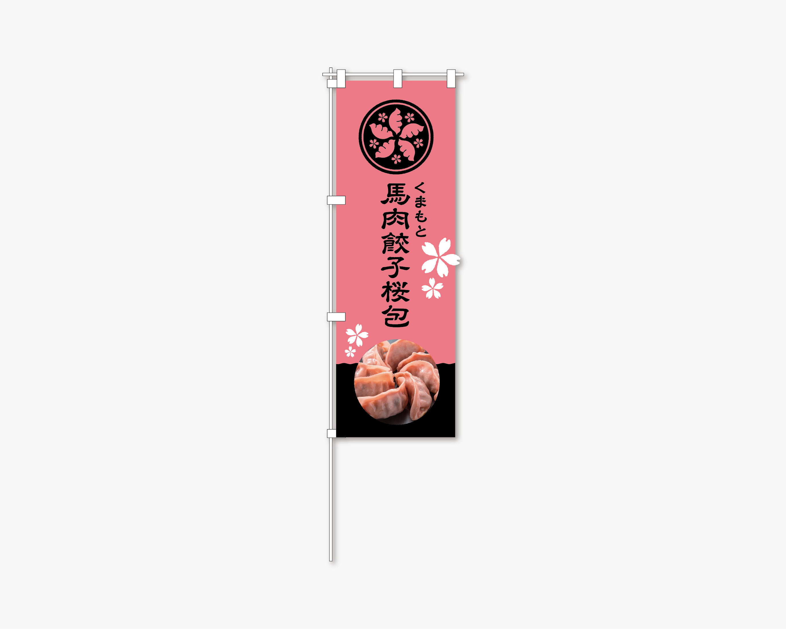 馬肉餃子桜包