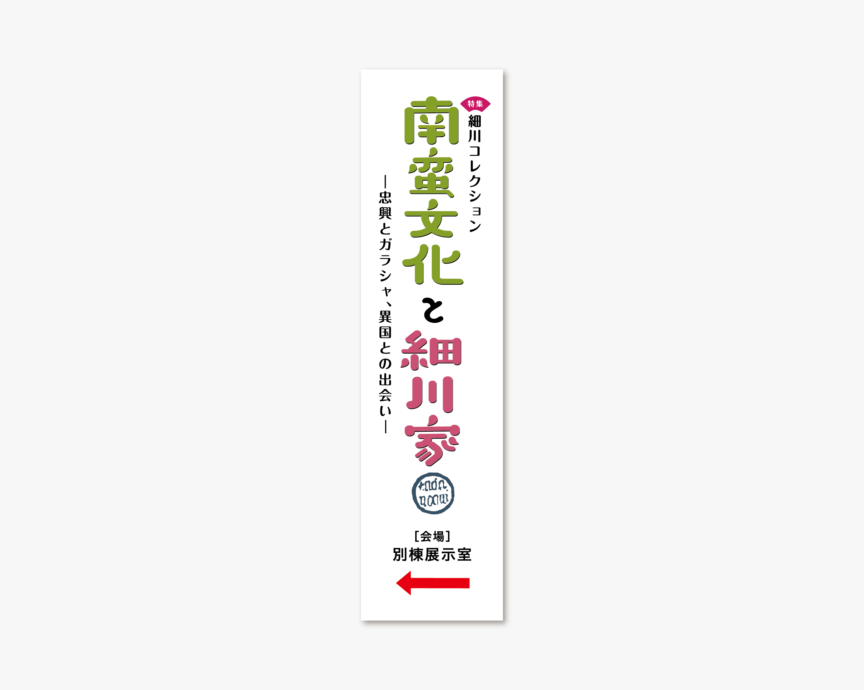 特集 細川コレクション 南蛮文化と細川家