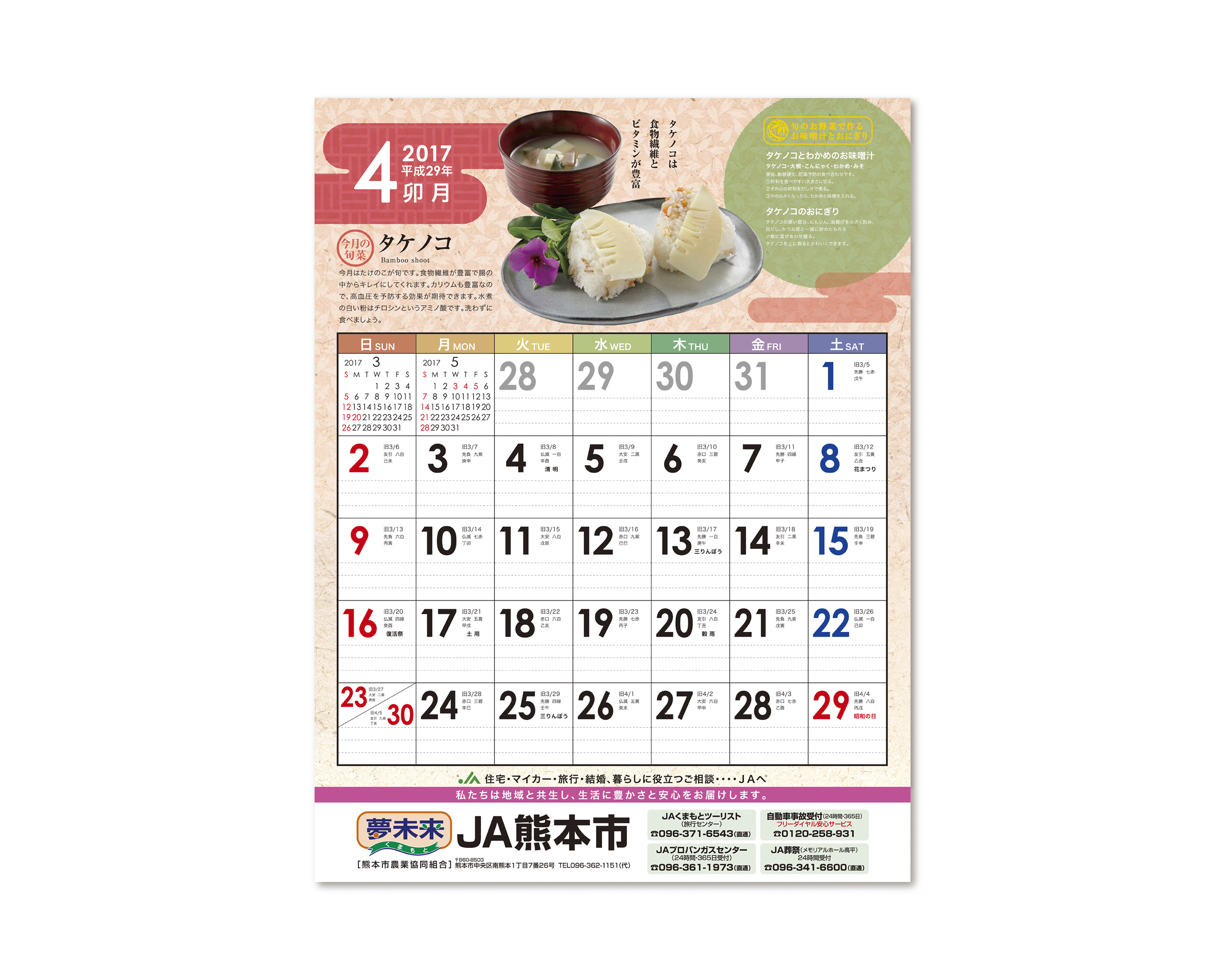 JA熊本市 2017／カレンダー