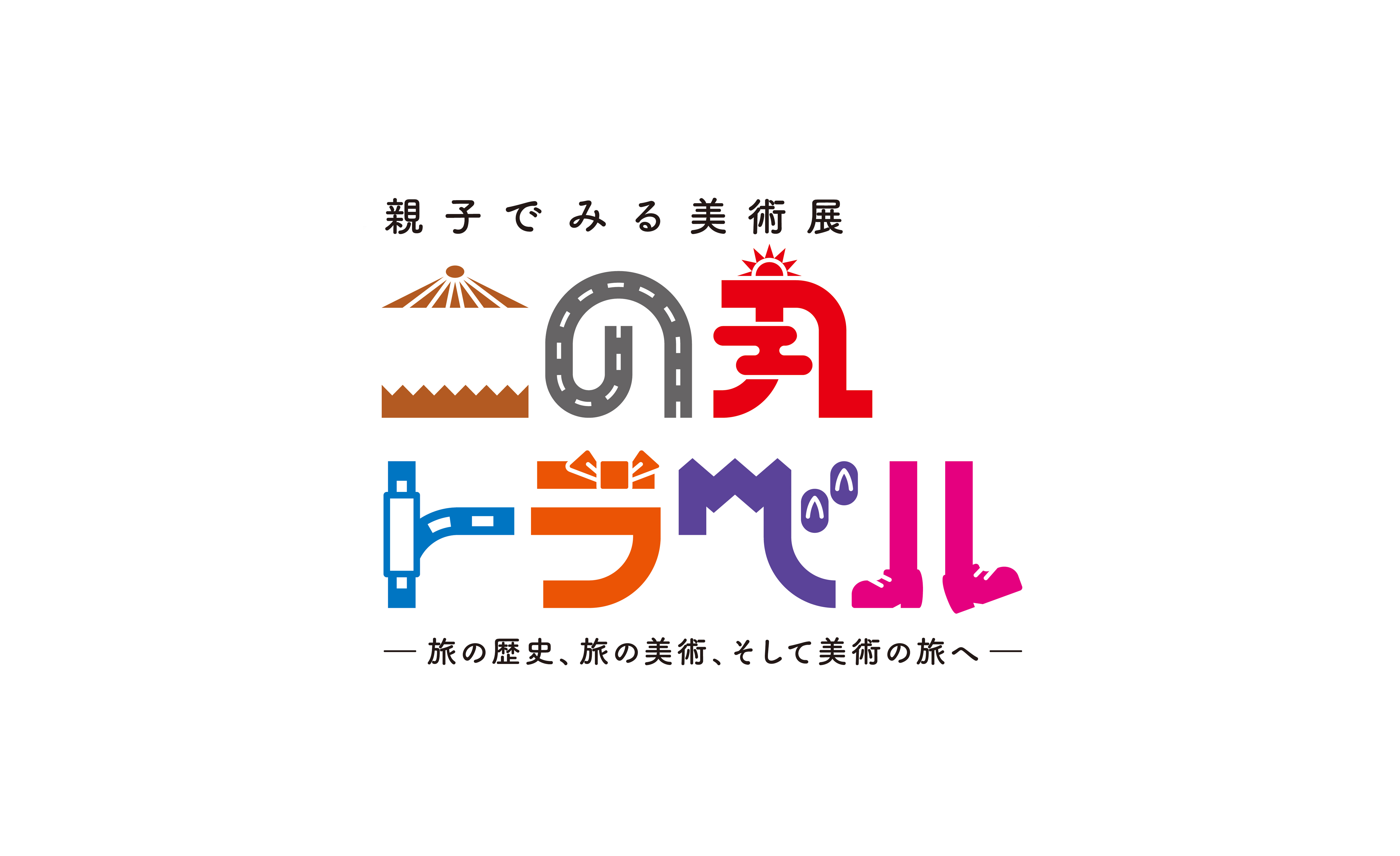 熊本県立美術館／親子で見る美術館 二の丸トラベル