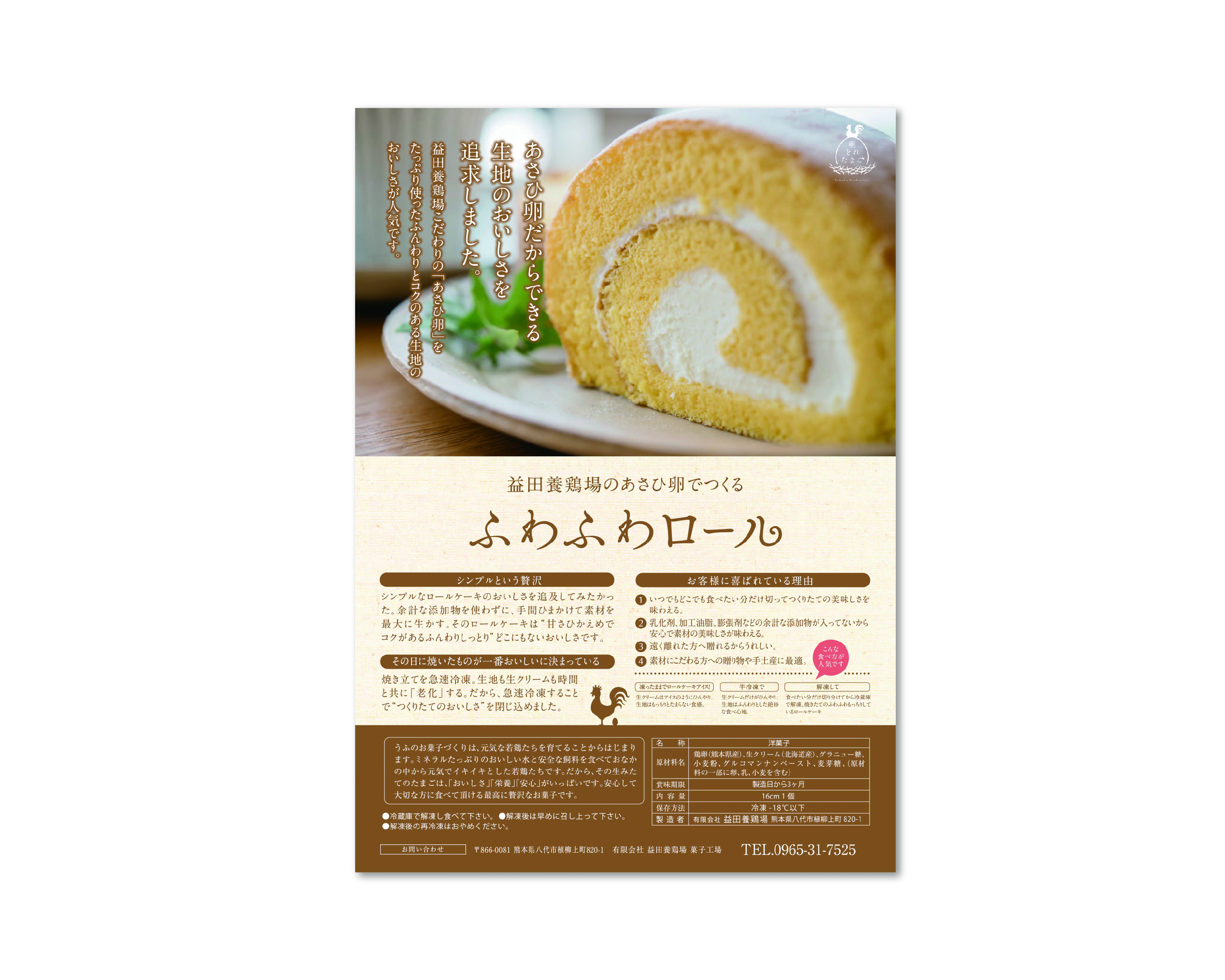 益田養鶏所／ふわふわロール