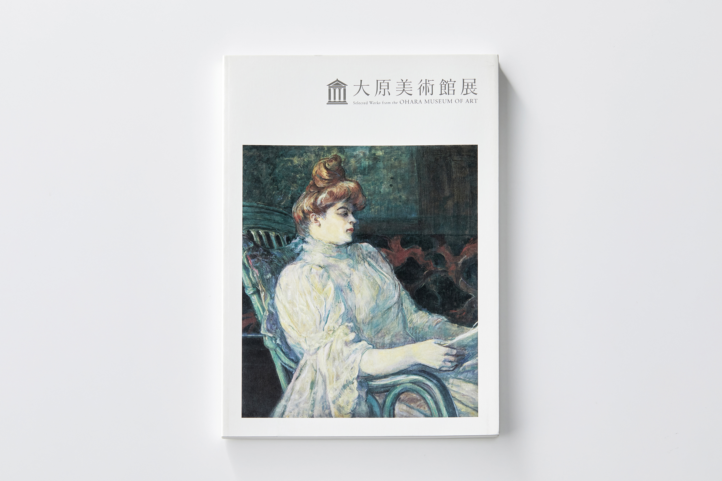 大原美術館展／図録