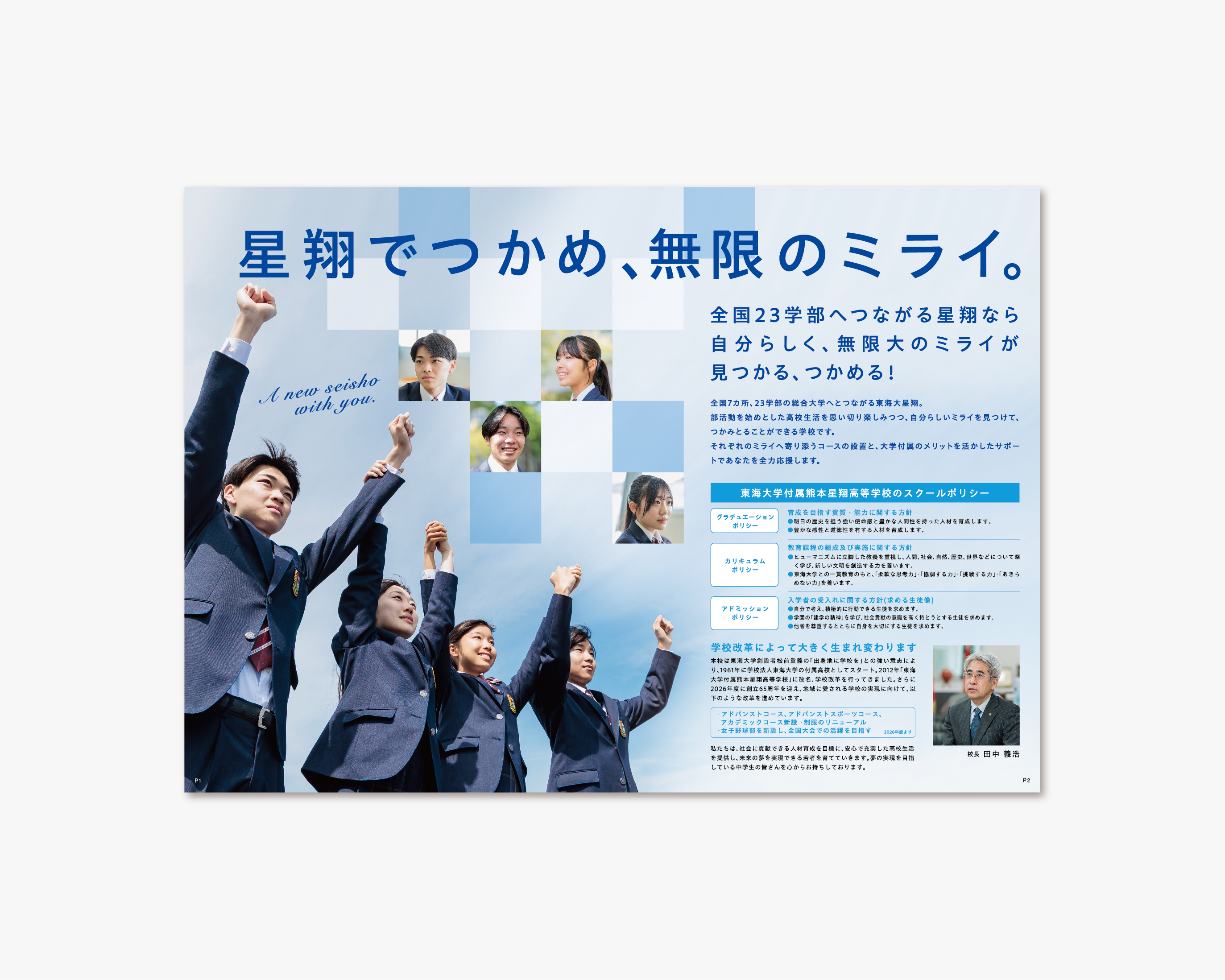 東海大学熊本星翔高等学校 2027年／パンフレット