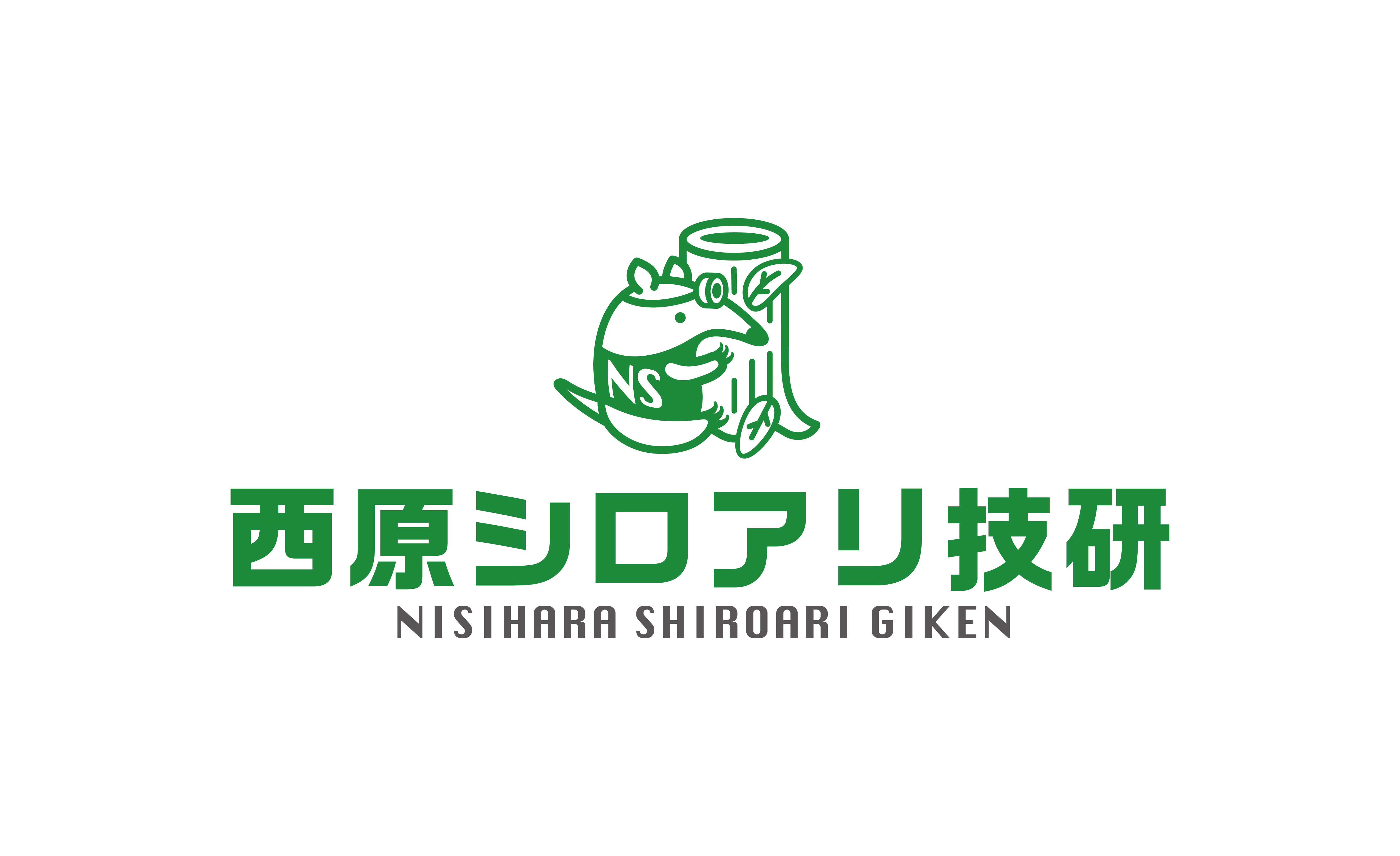 西原シロアリ技研