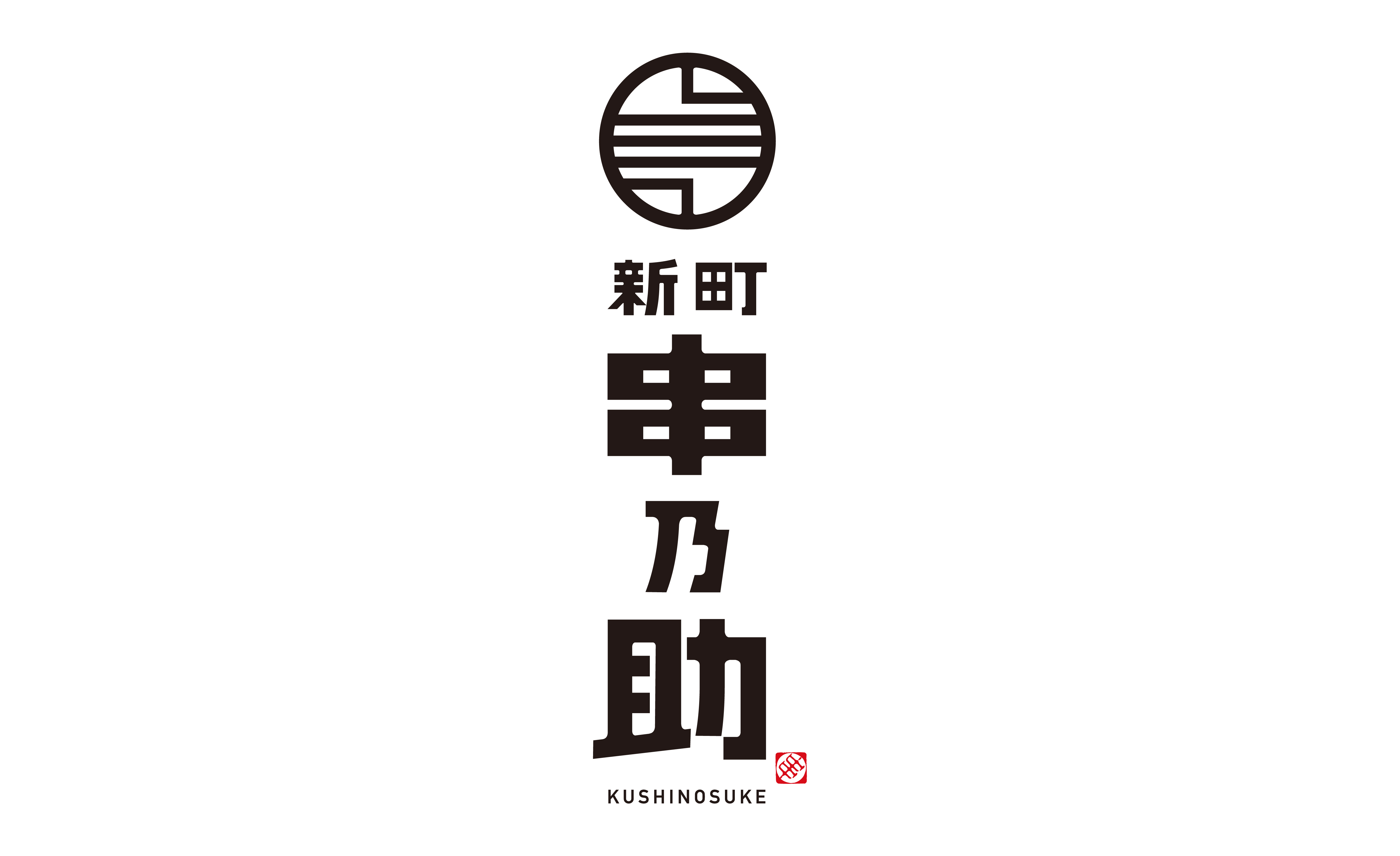 新町 串乃助