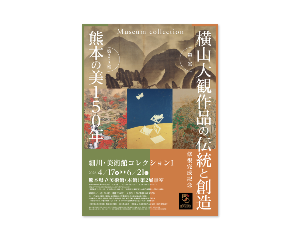 細川･美術館コレクション Ⅰ