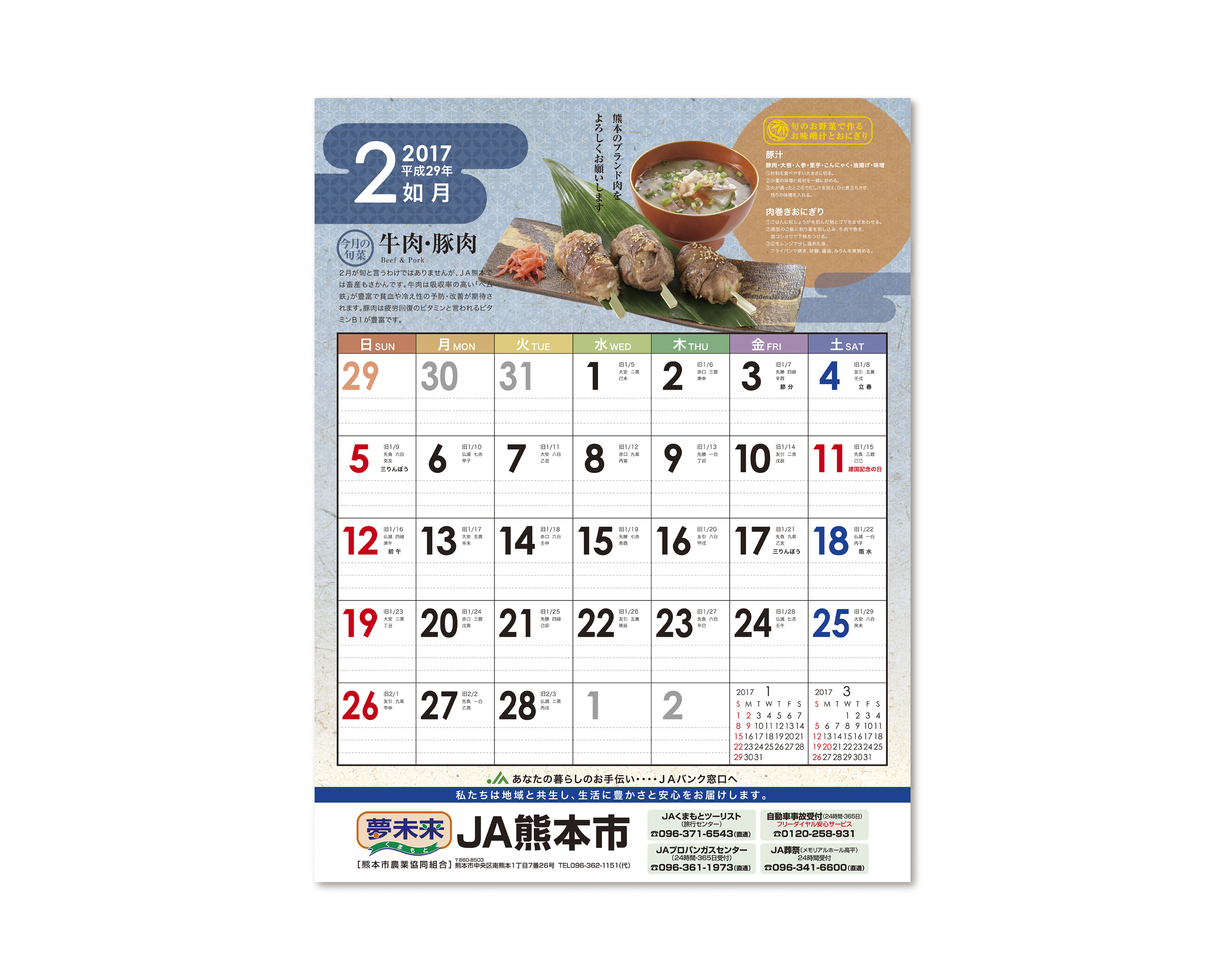 JA熊本市 2017／カレンダー