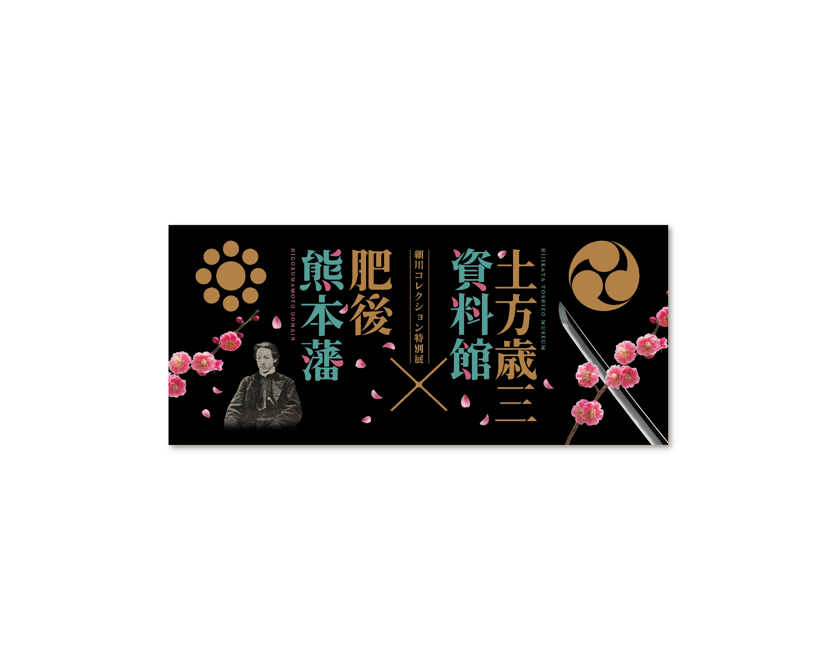 土方歳三資料館×肥後熊本藩