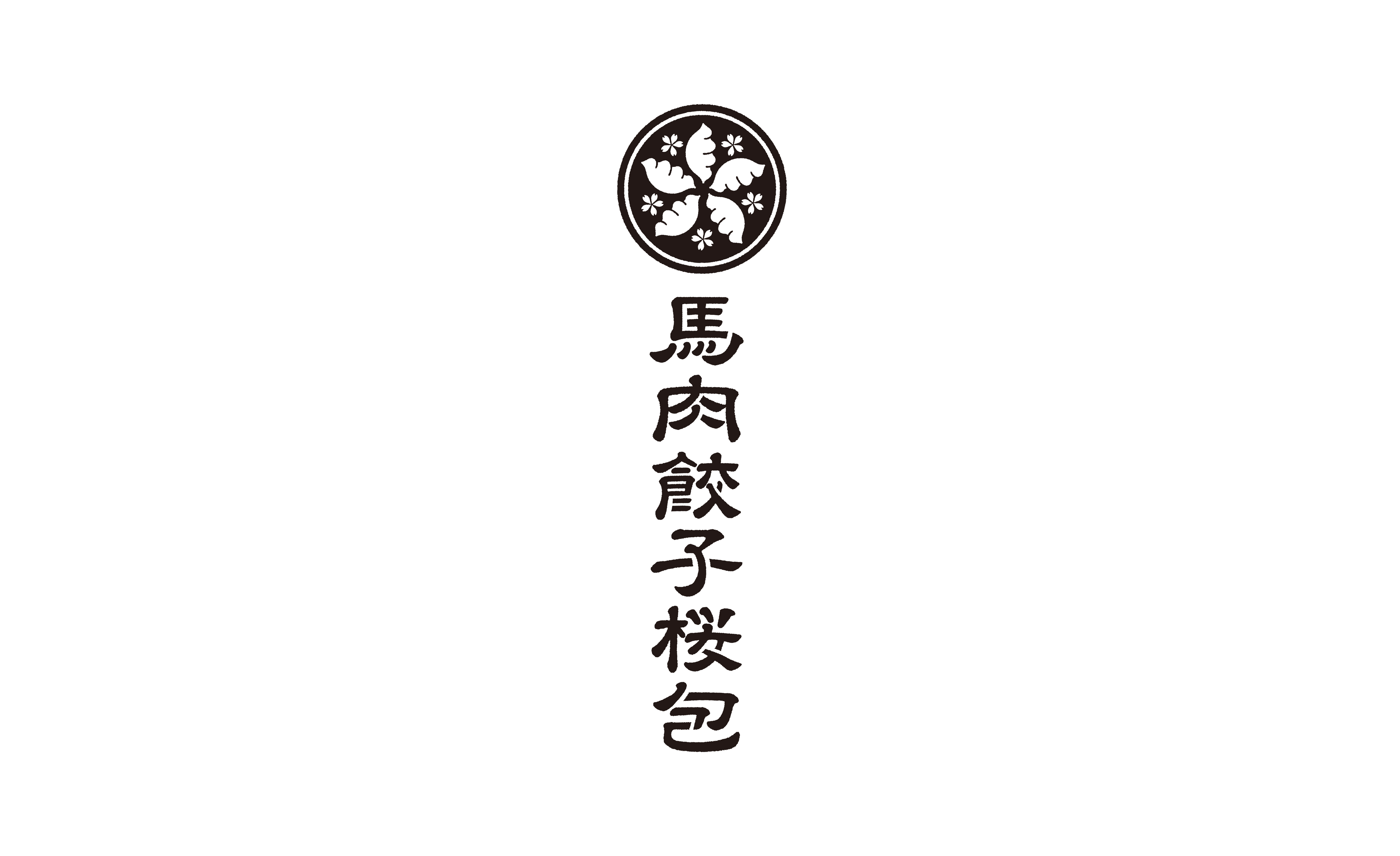 馬肉餃子桜包