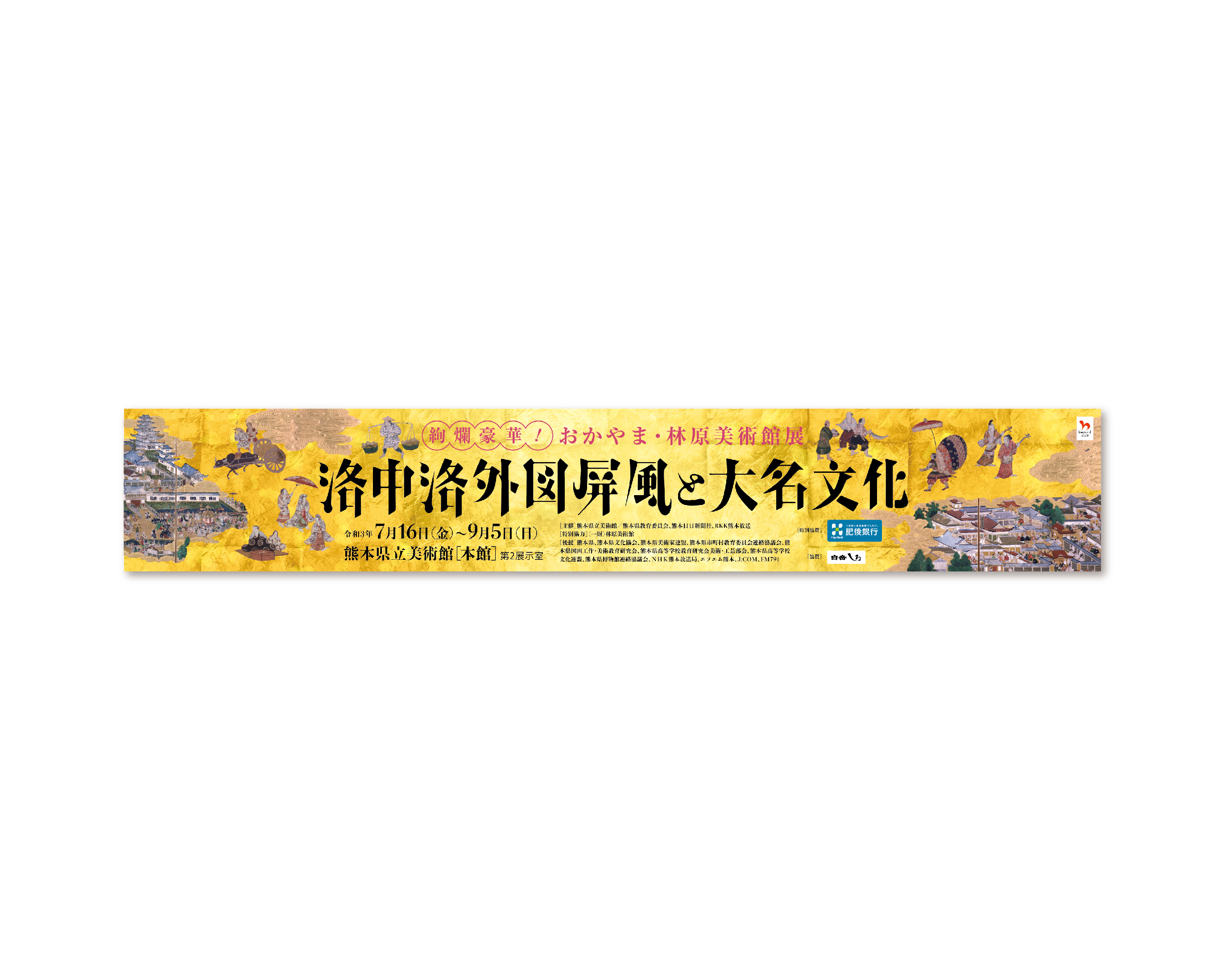 洛中洛外図屏風と大名文化