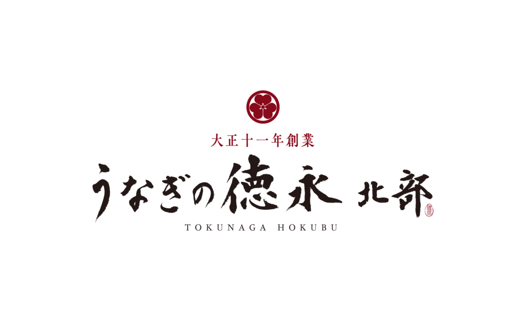 うなぎの徳永 北部
