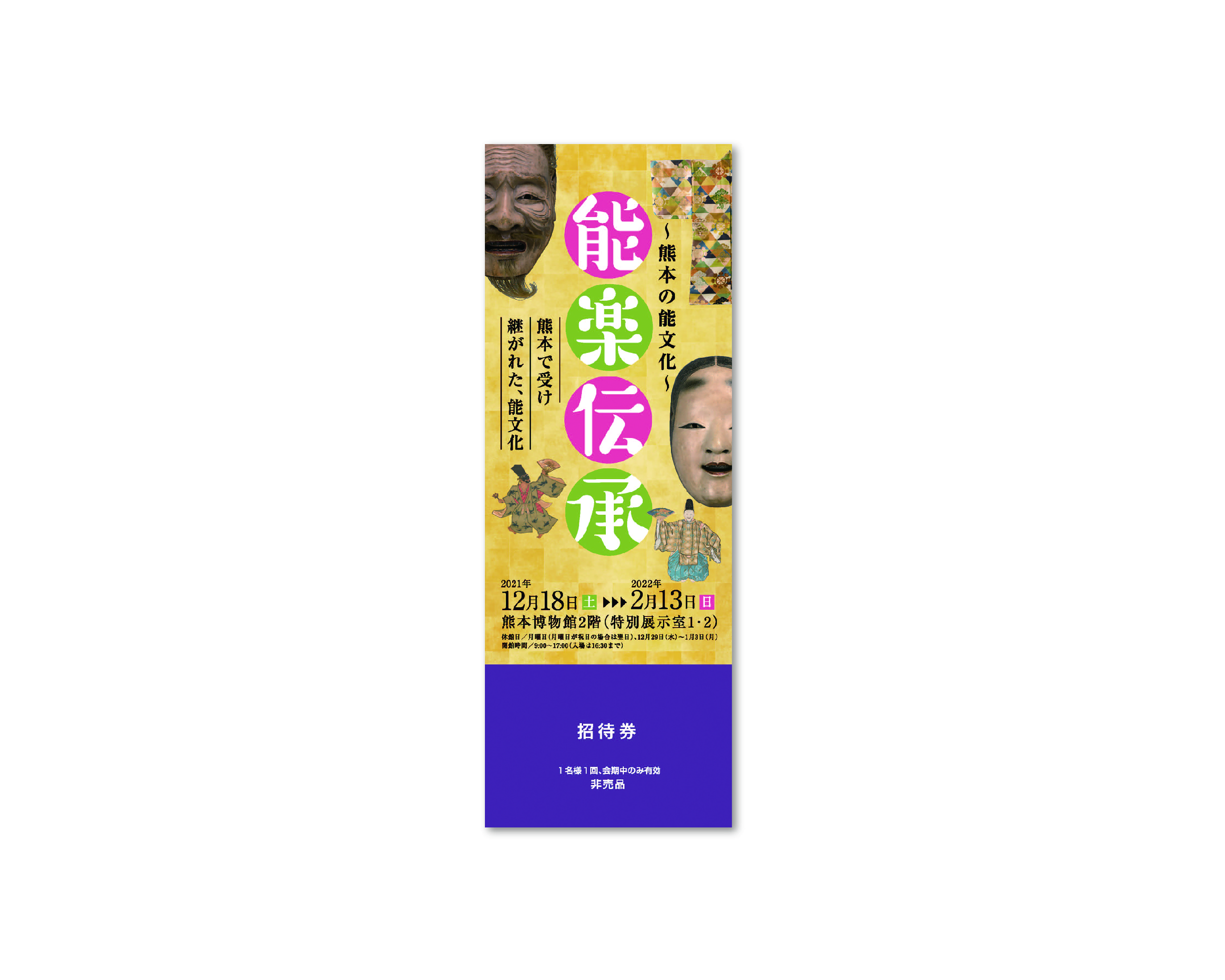 能楽伝承 〜熊本の能文化〜
