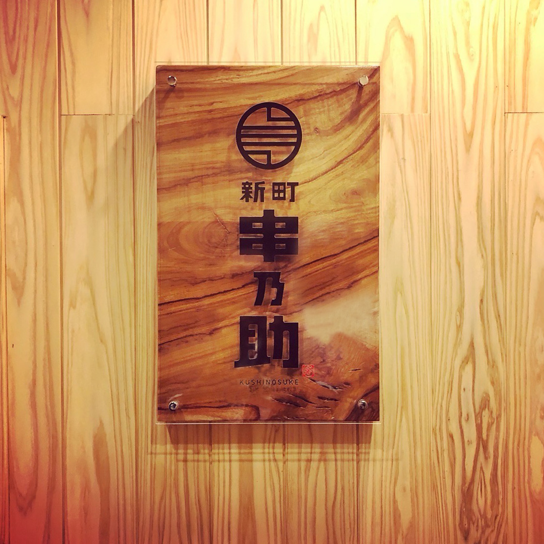 新町 串乃助