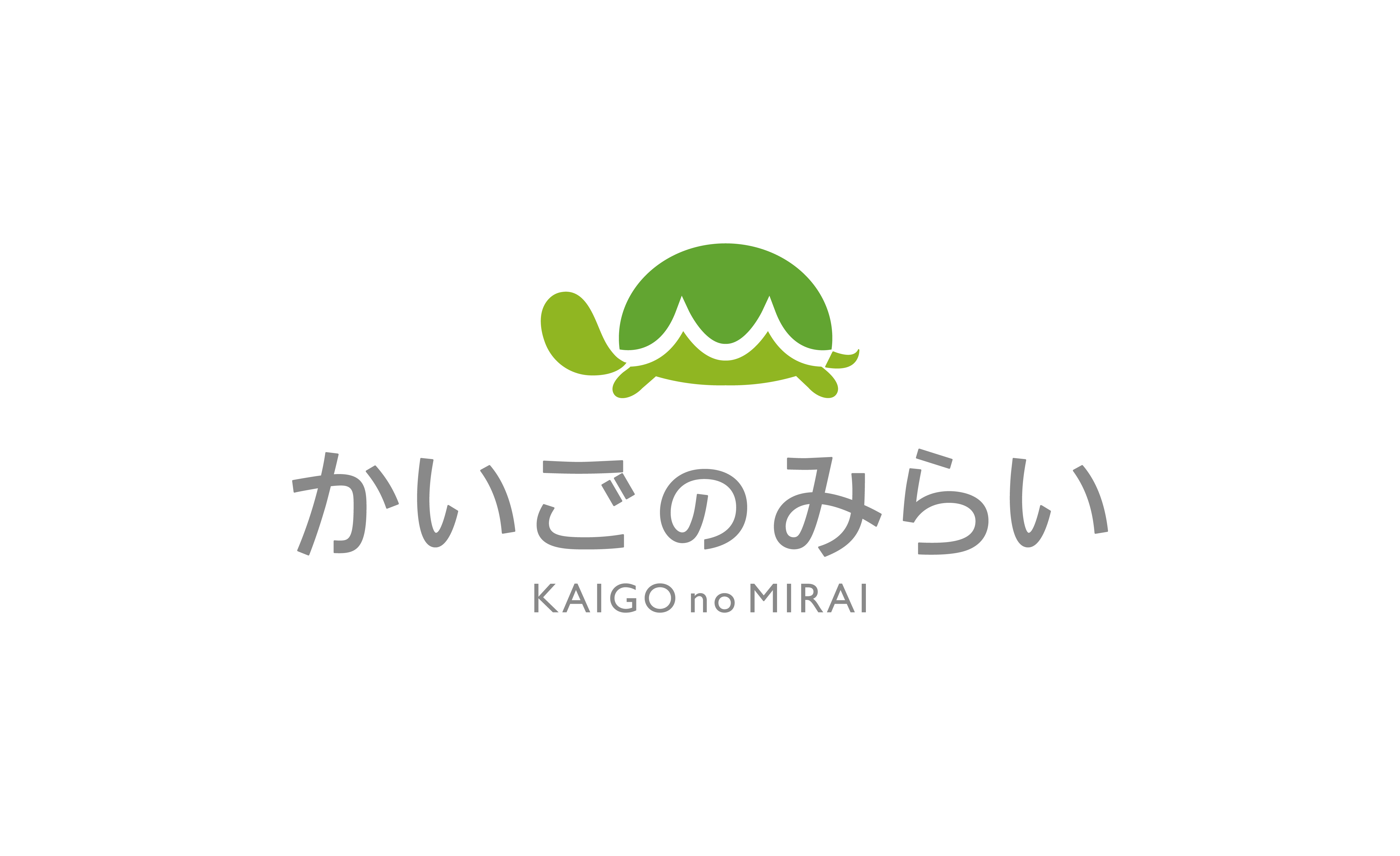 かいごのみらい