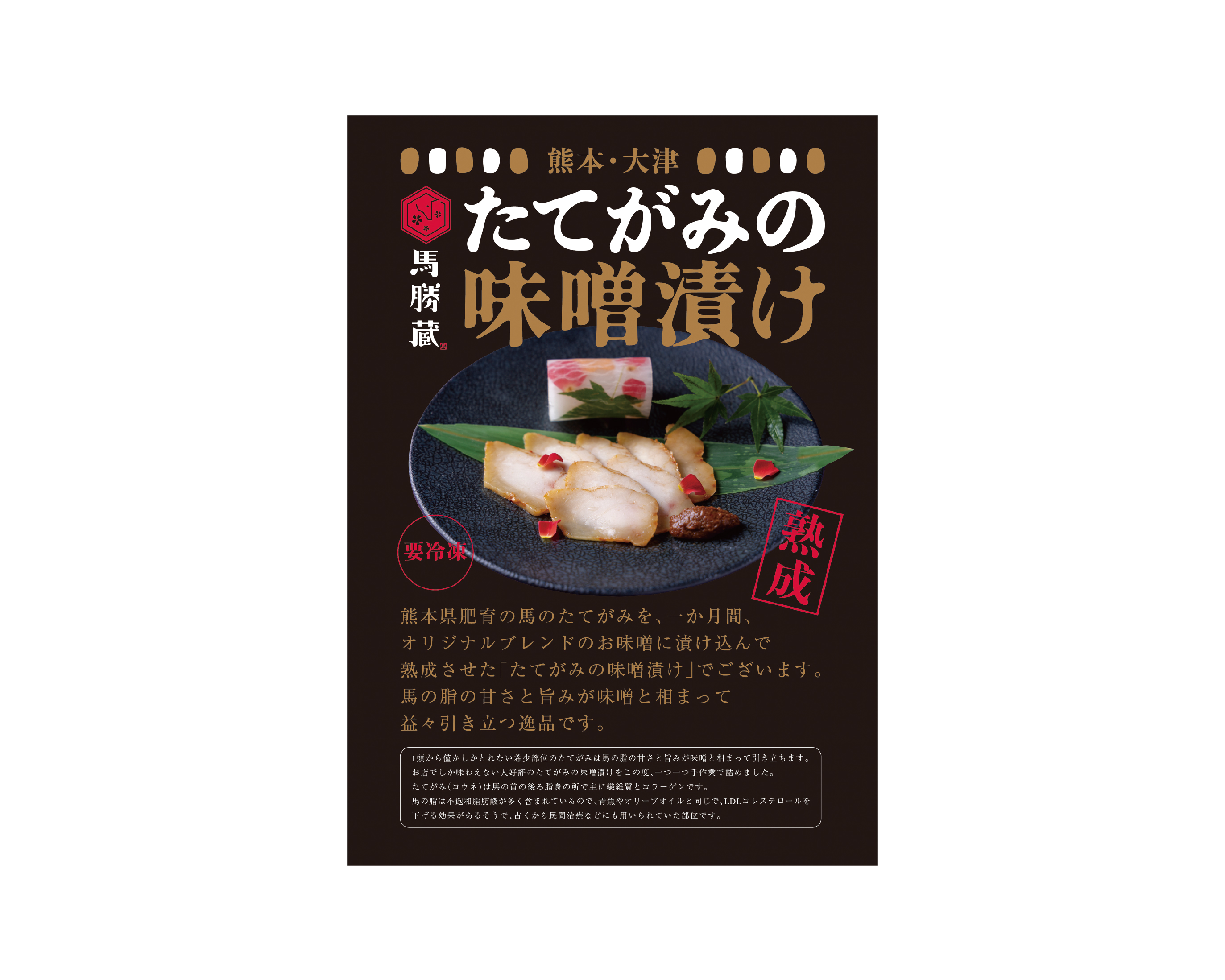 馬肉料理 馬勝蔵／たてがみの味噌漬け