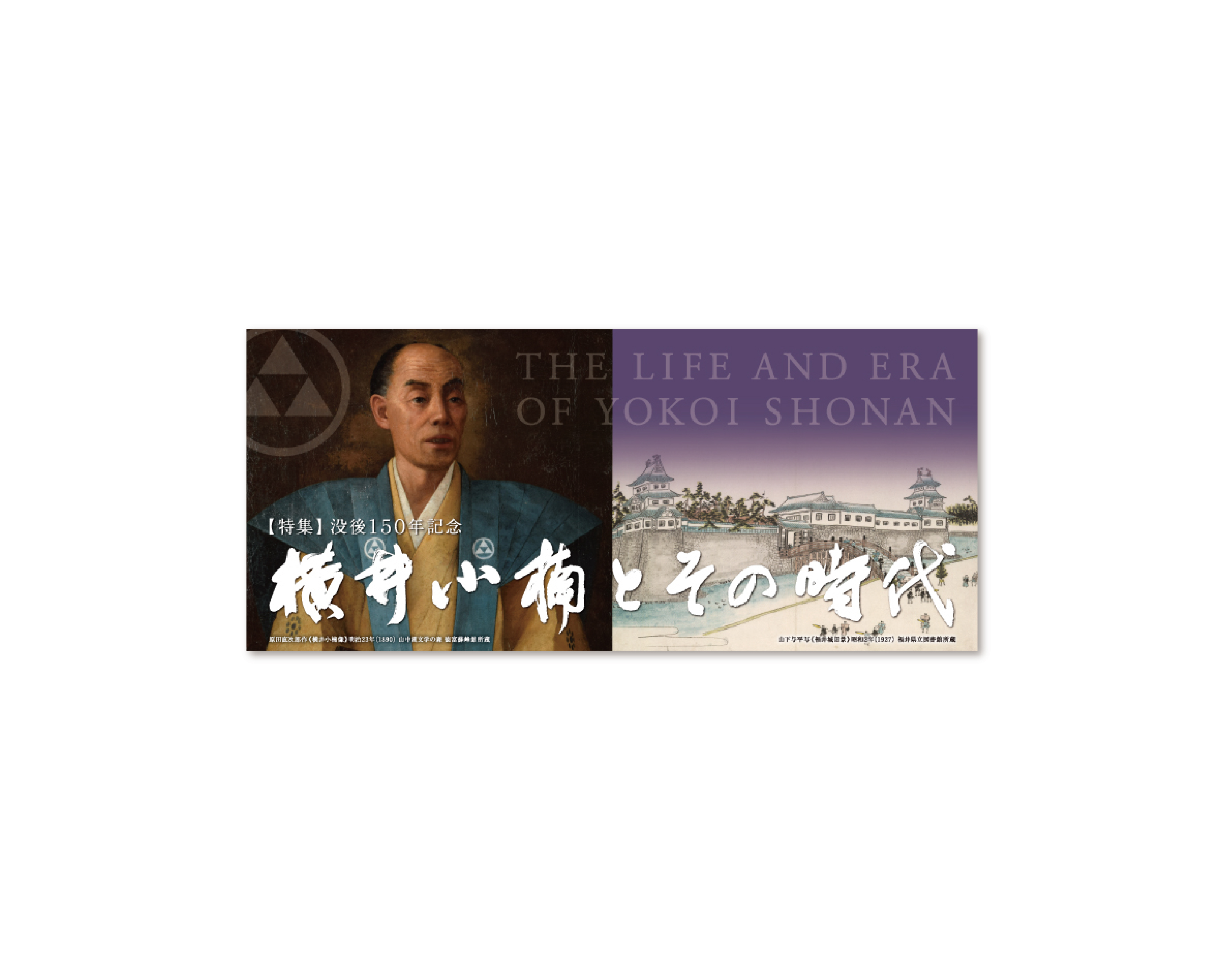 横井小楠とその時代