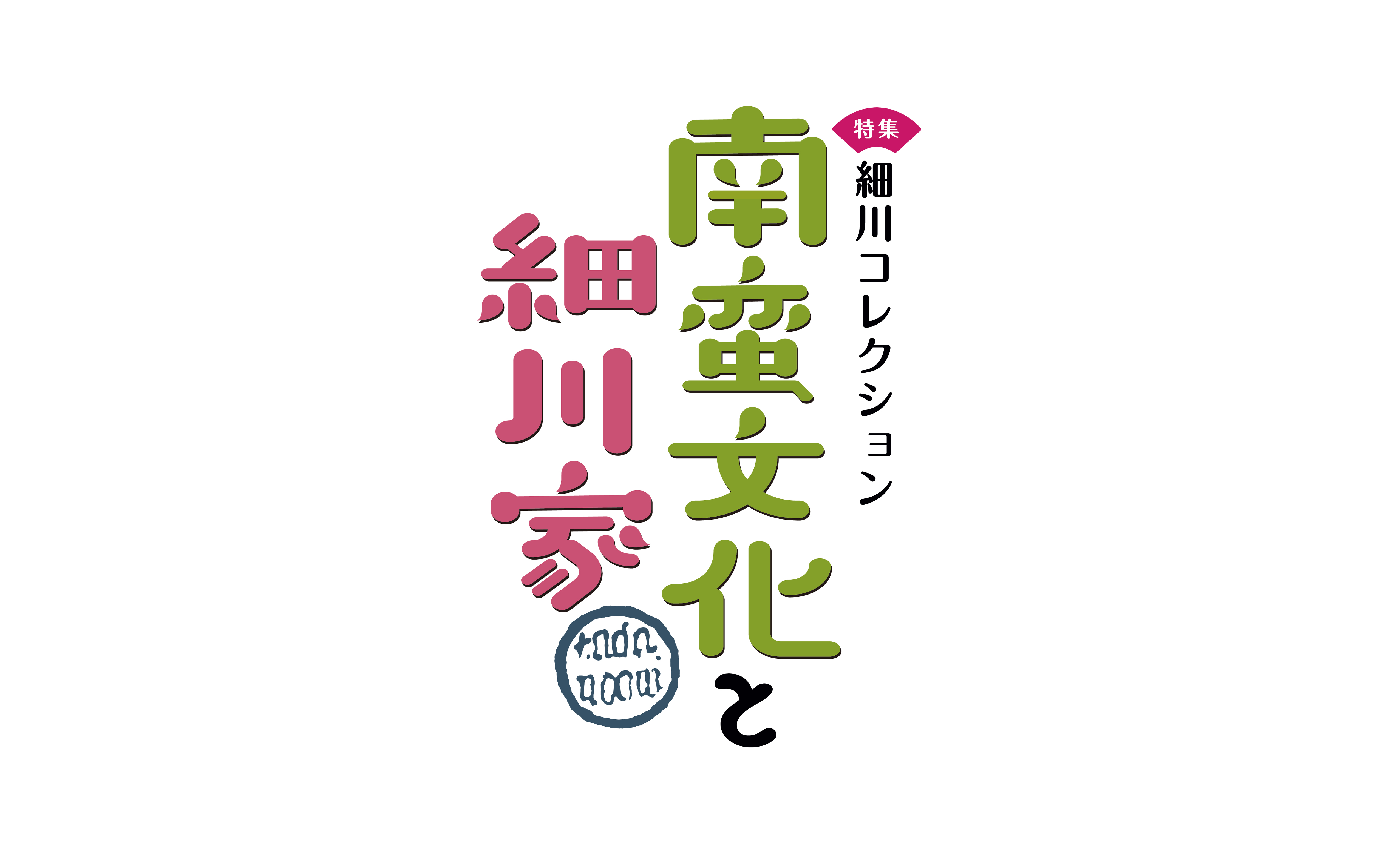 熊本県立美術館／細川コレクション 南蛮文化と細川家