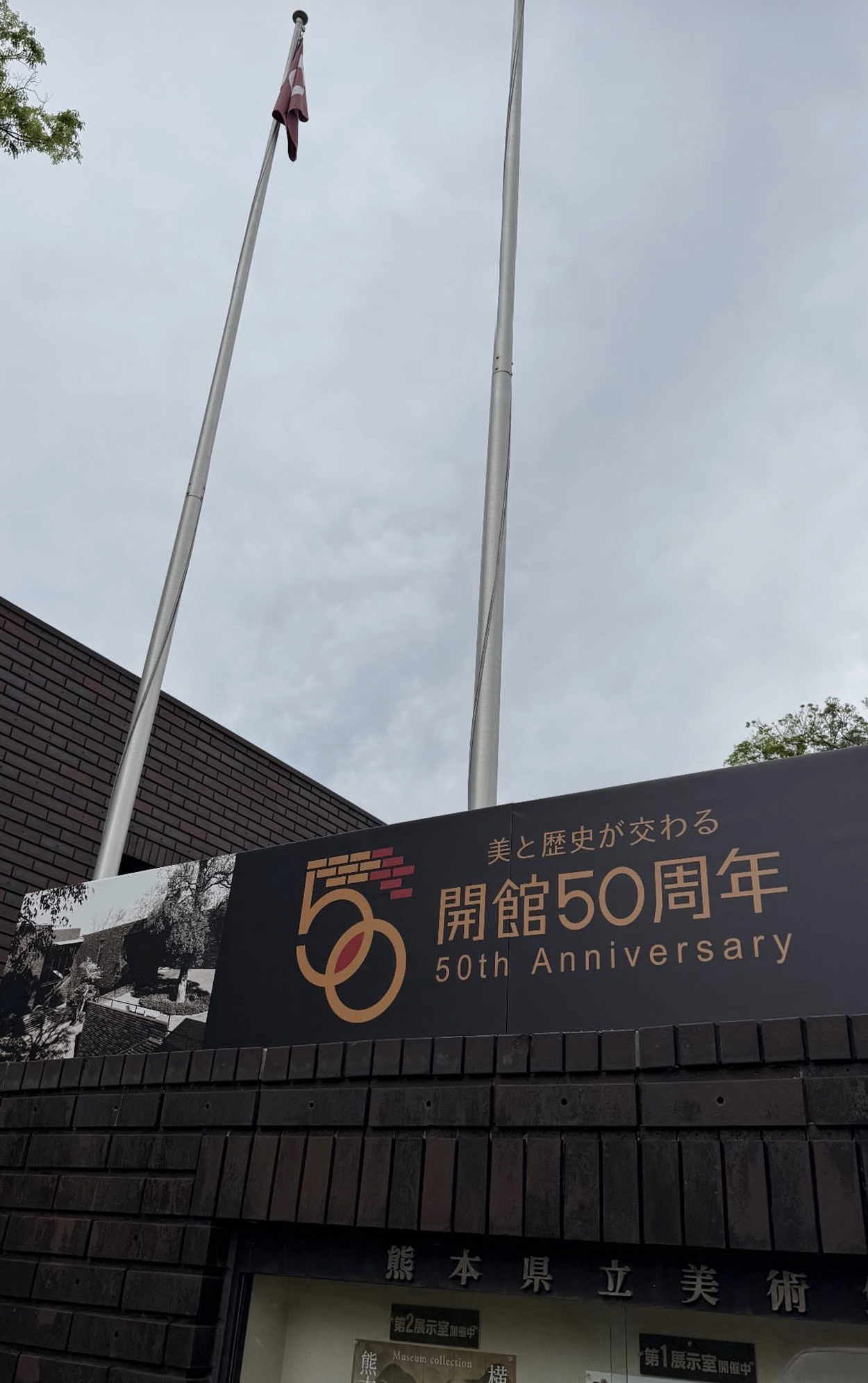 熊本県立美術館 50th