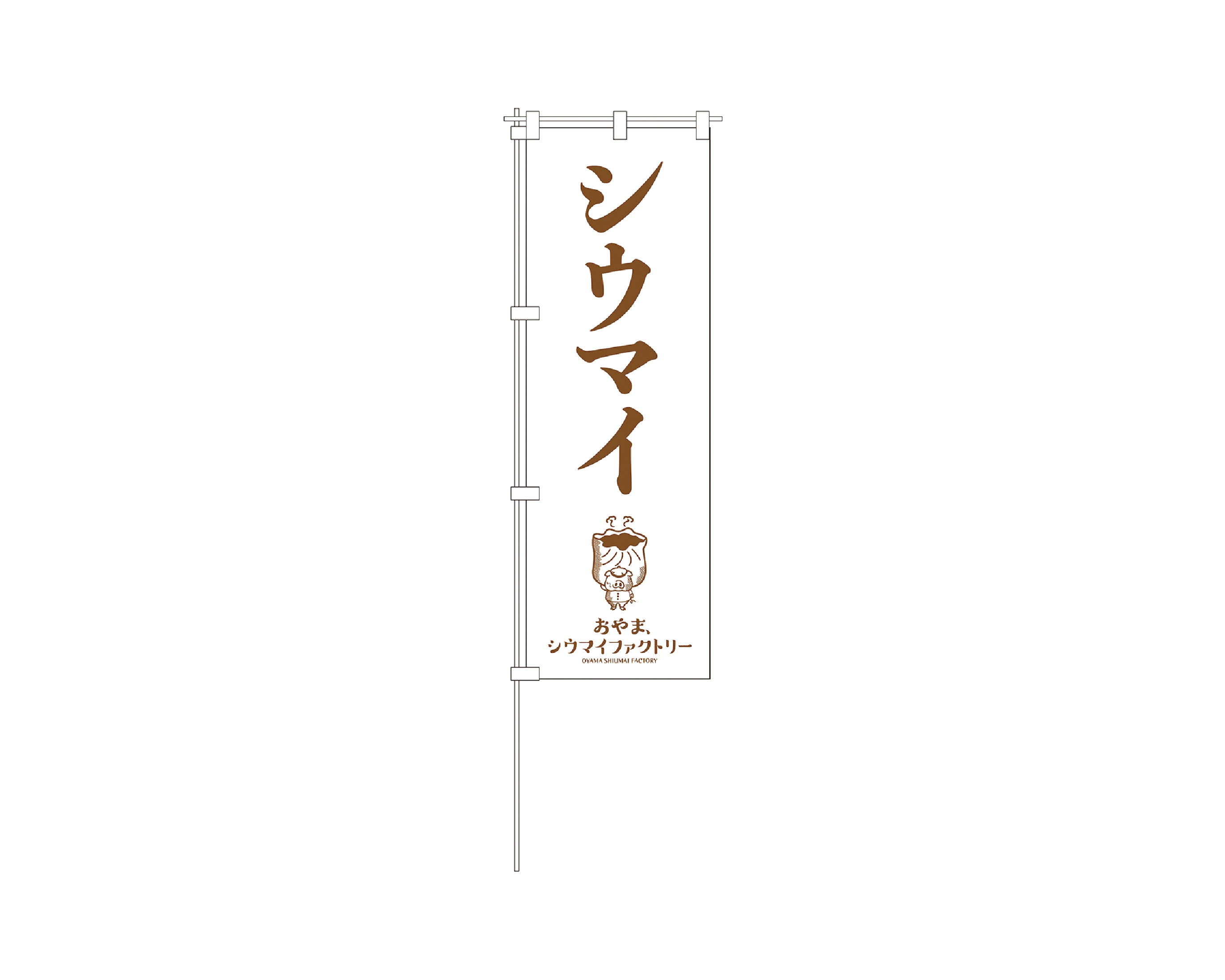 おやま／おやまシュウマイファクトリー