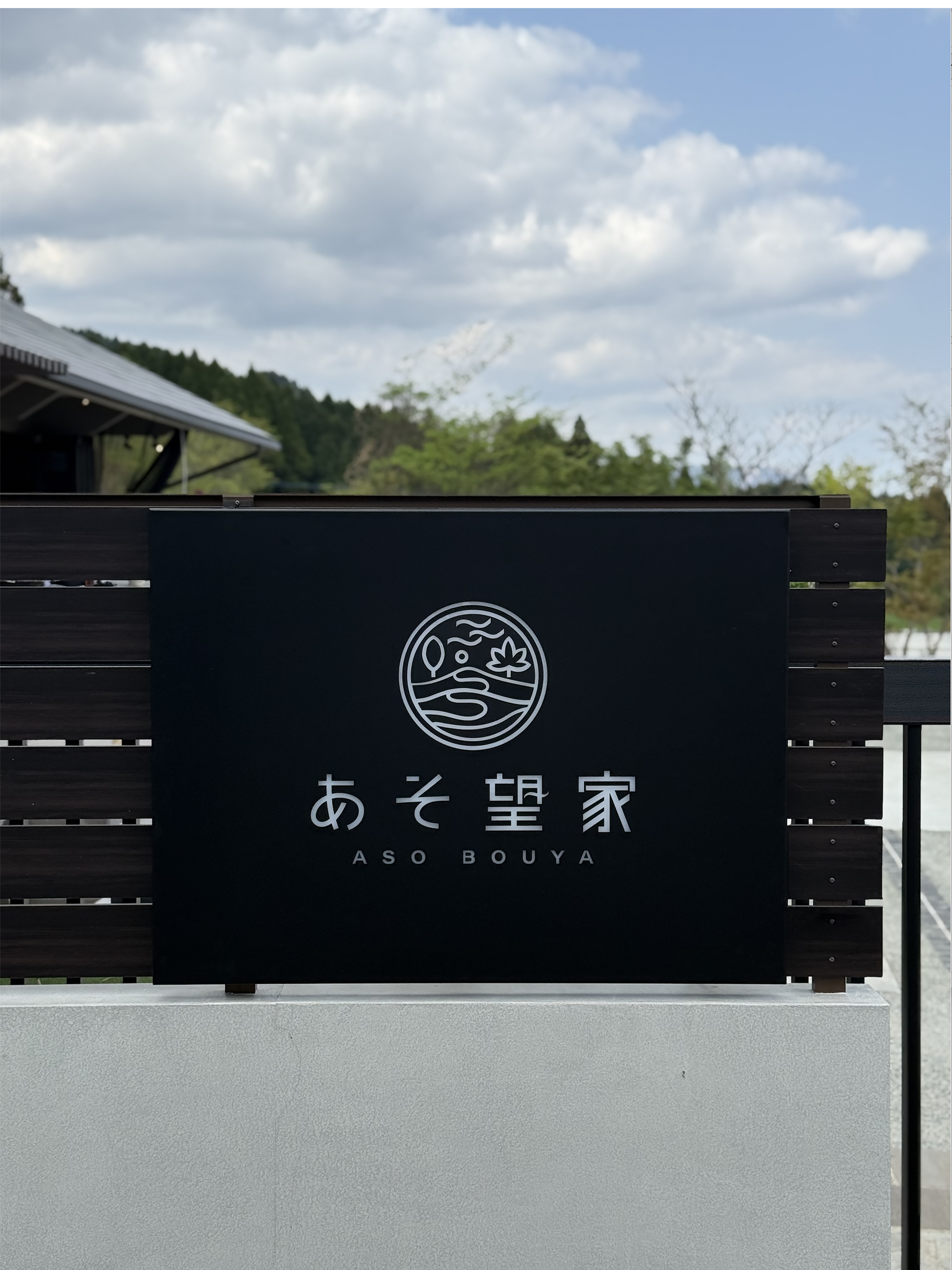 あそ望家