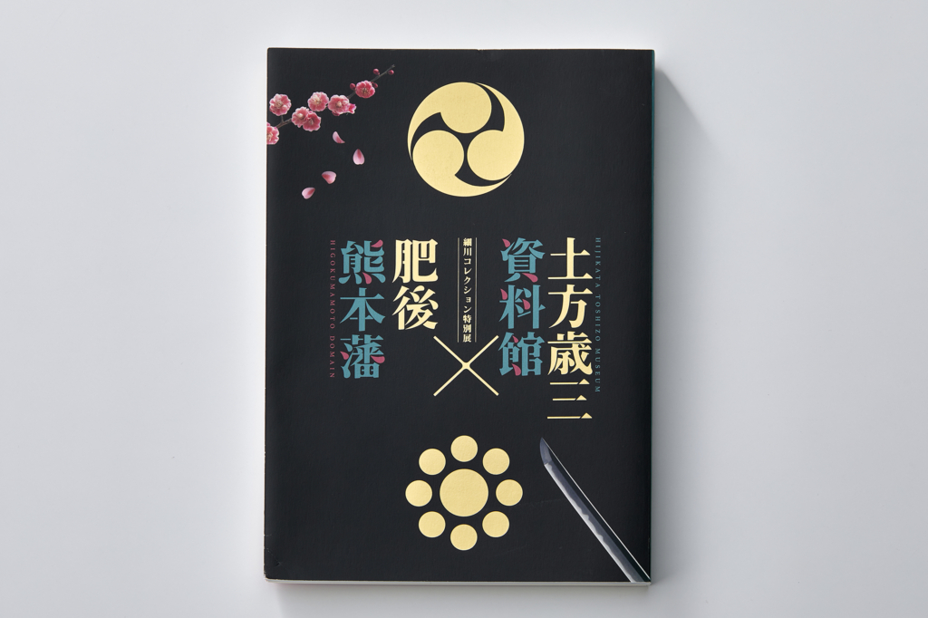 土方歳三資料館×肥後熊本藩／図録