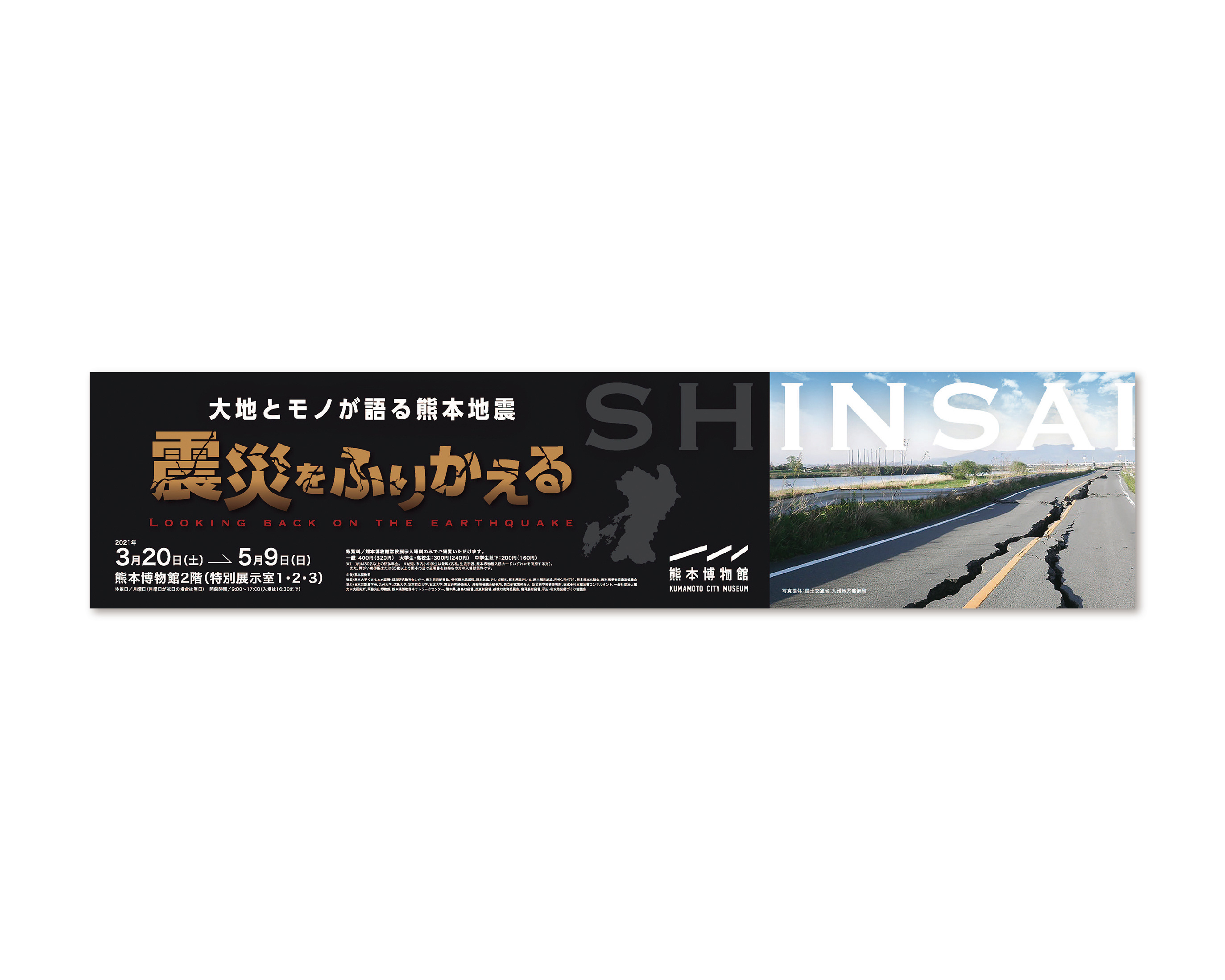 震災をふりかえる