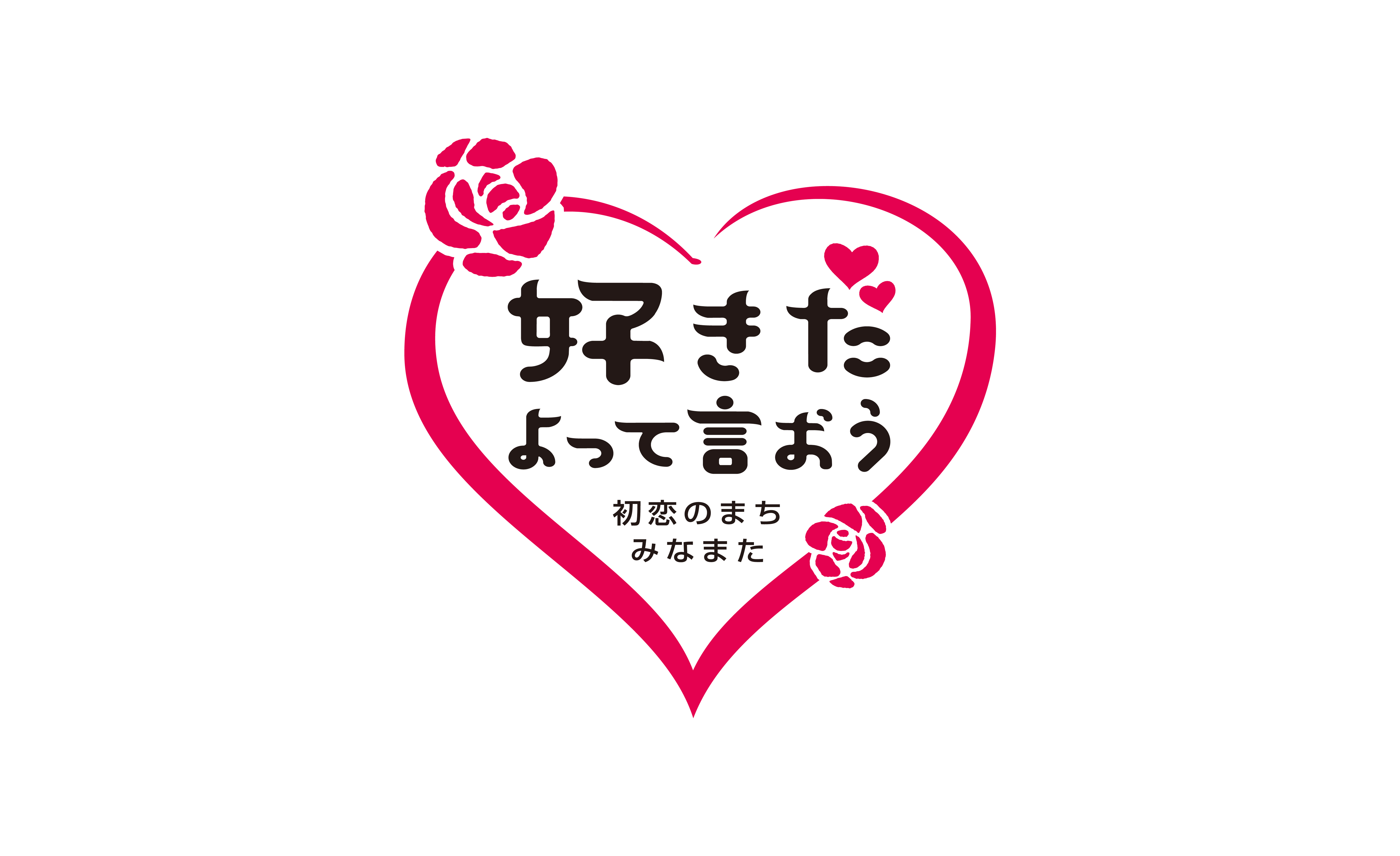 好きだって言おう 初恋のまちみなまた