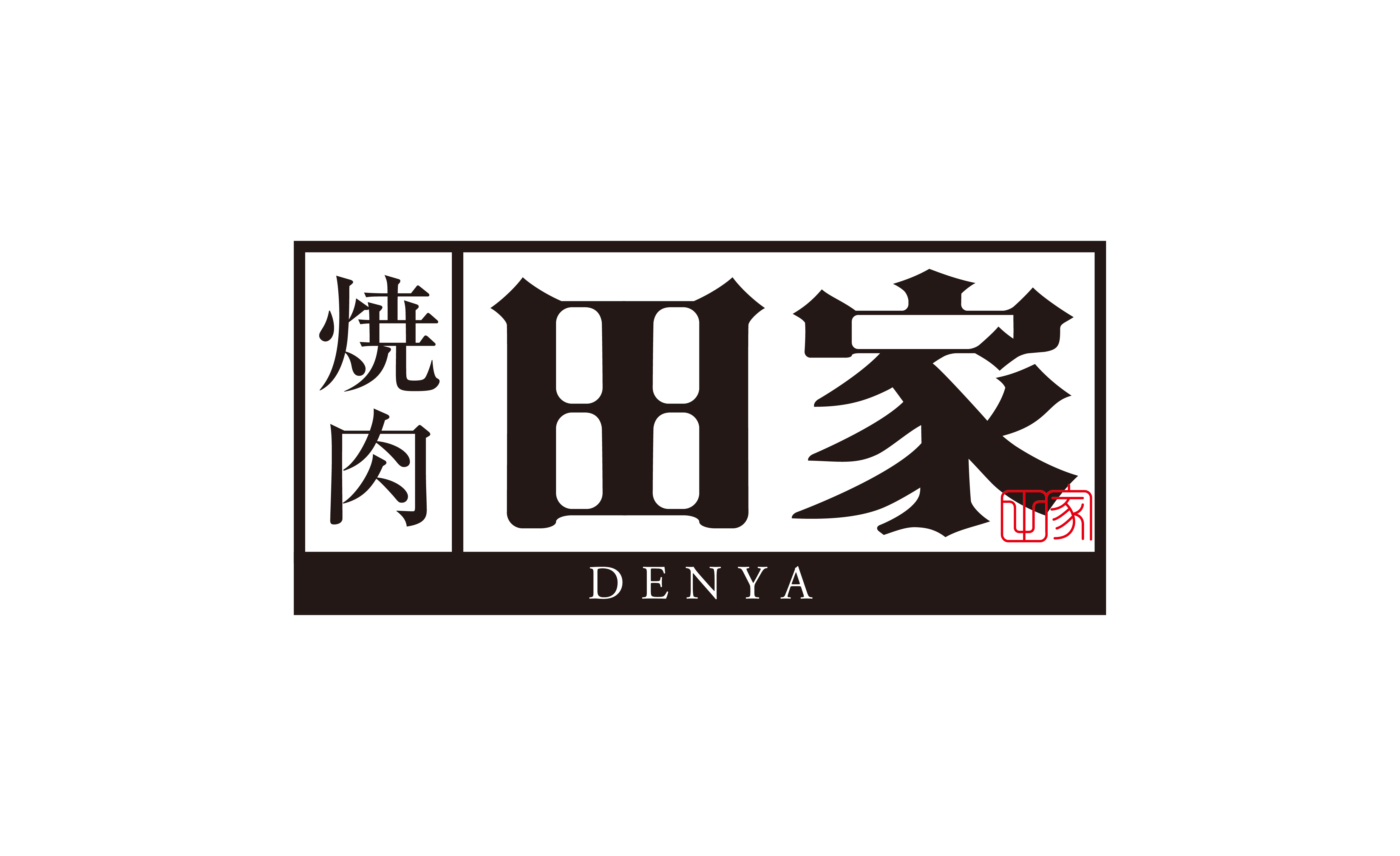 焼肉 田家
