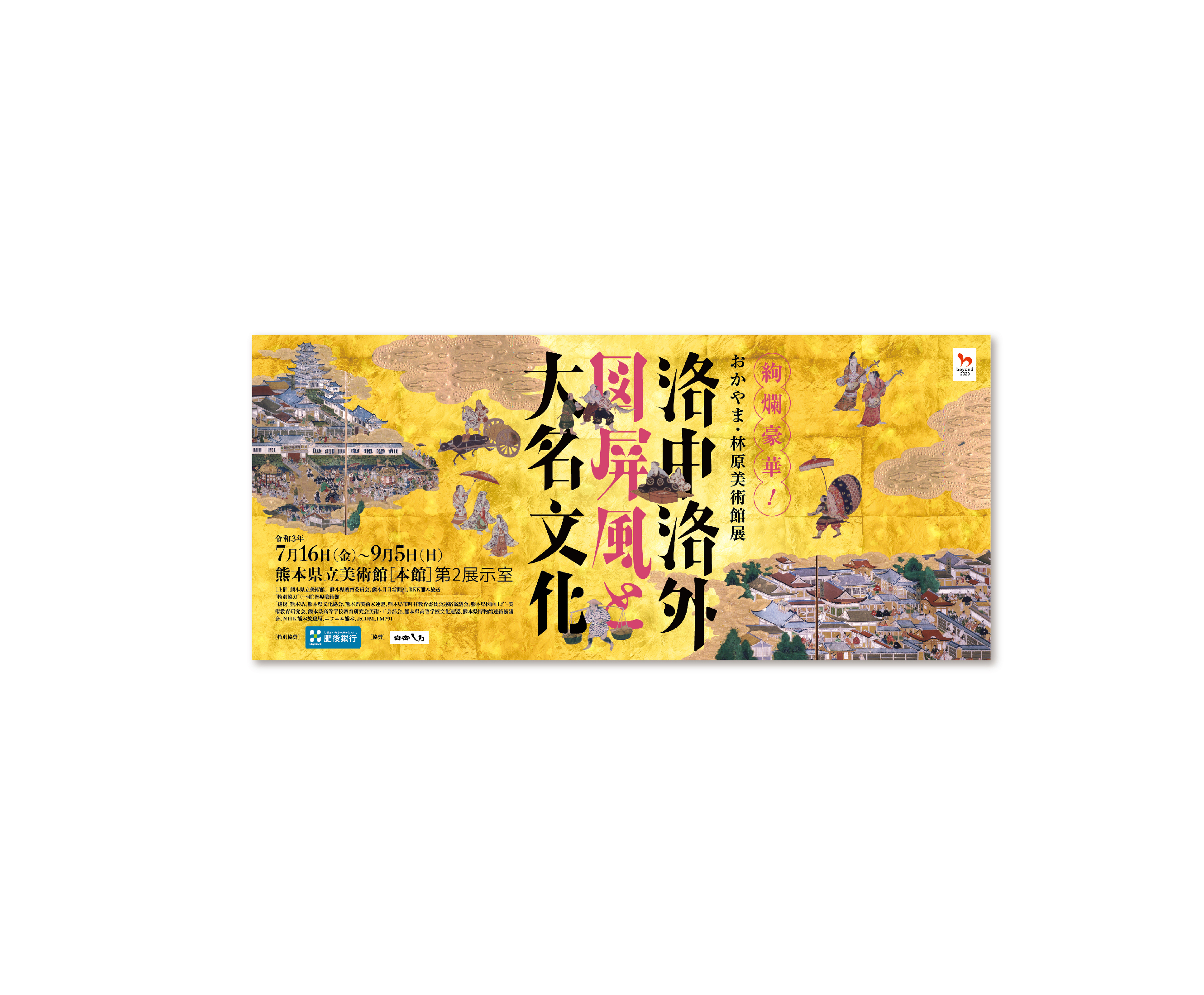 洛中洛外図屏風と大名文化