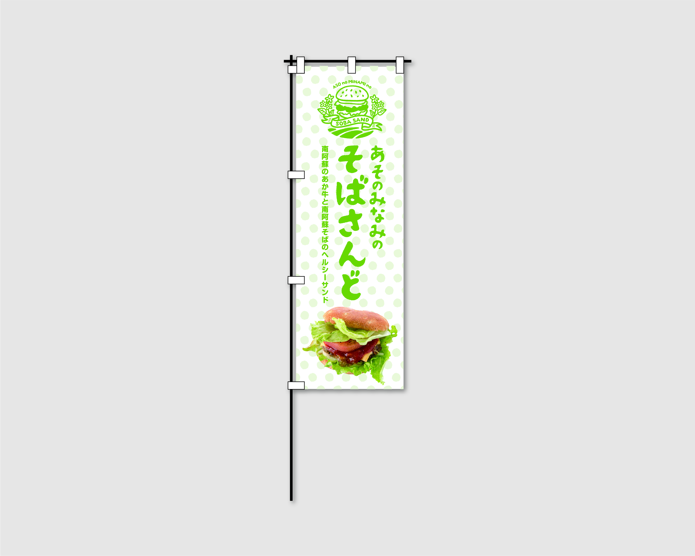 あそのみなみのそばさんど