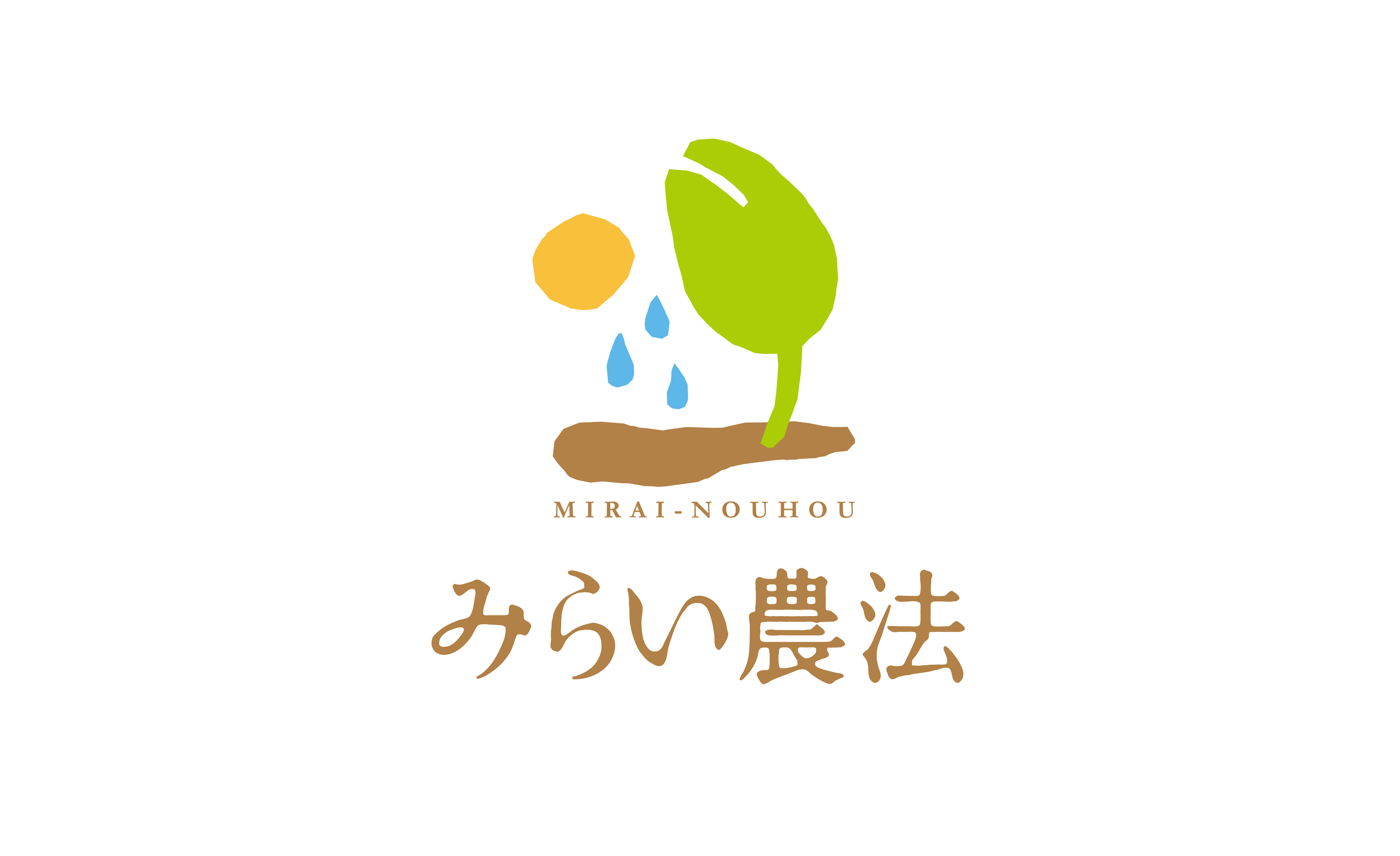 みらい農法