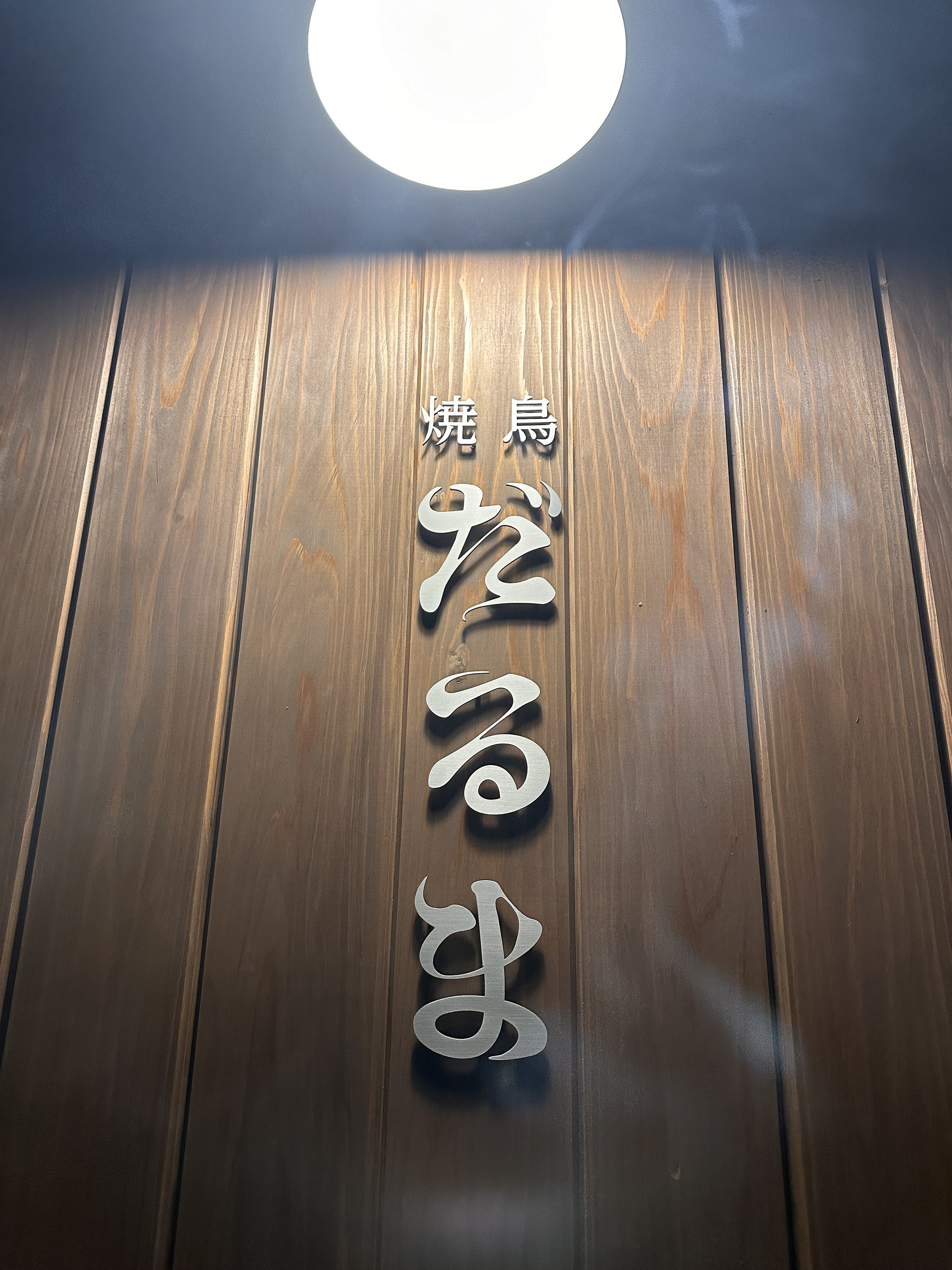 焼鳥だるま