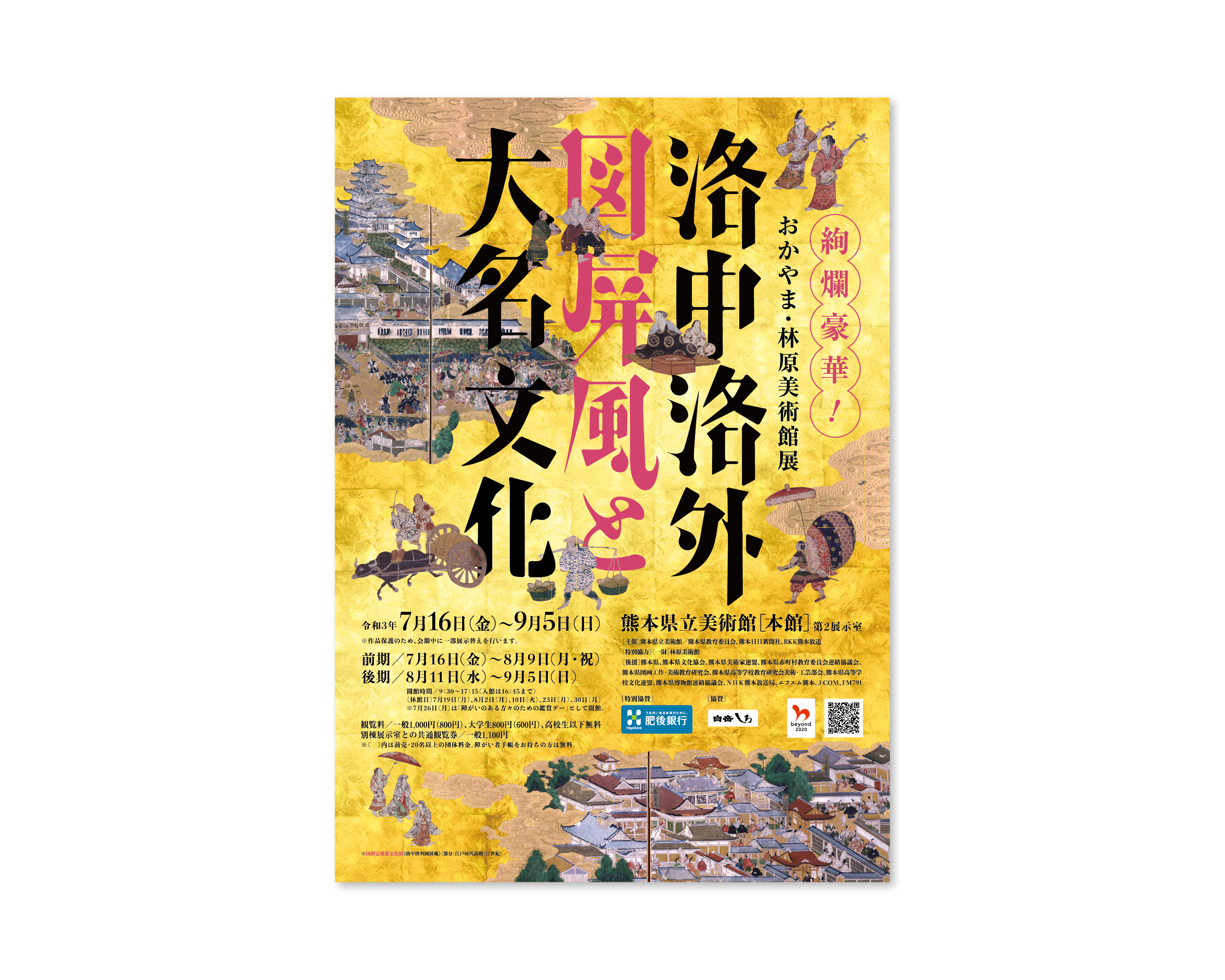 洛中洛外図屏風と大名文化