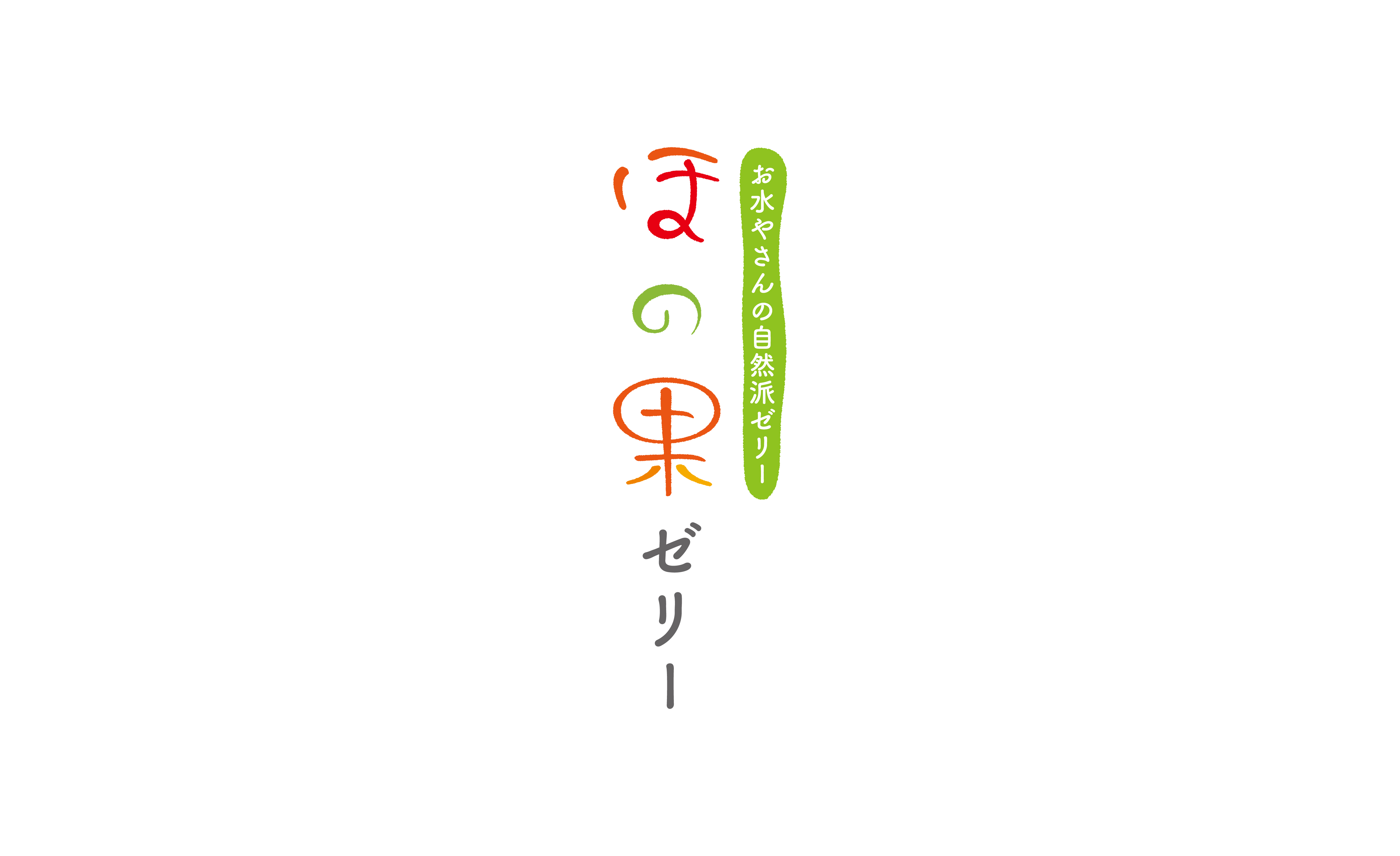 ほの果ゼリー