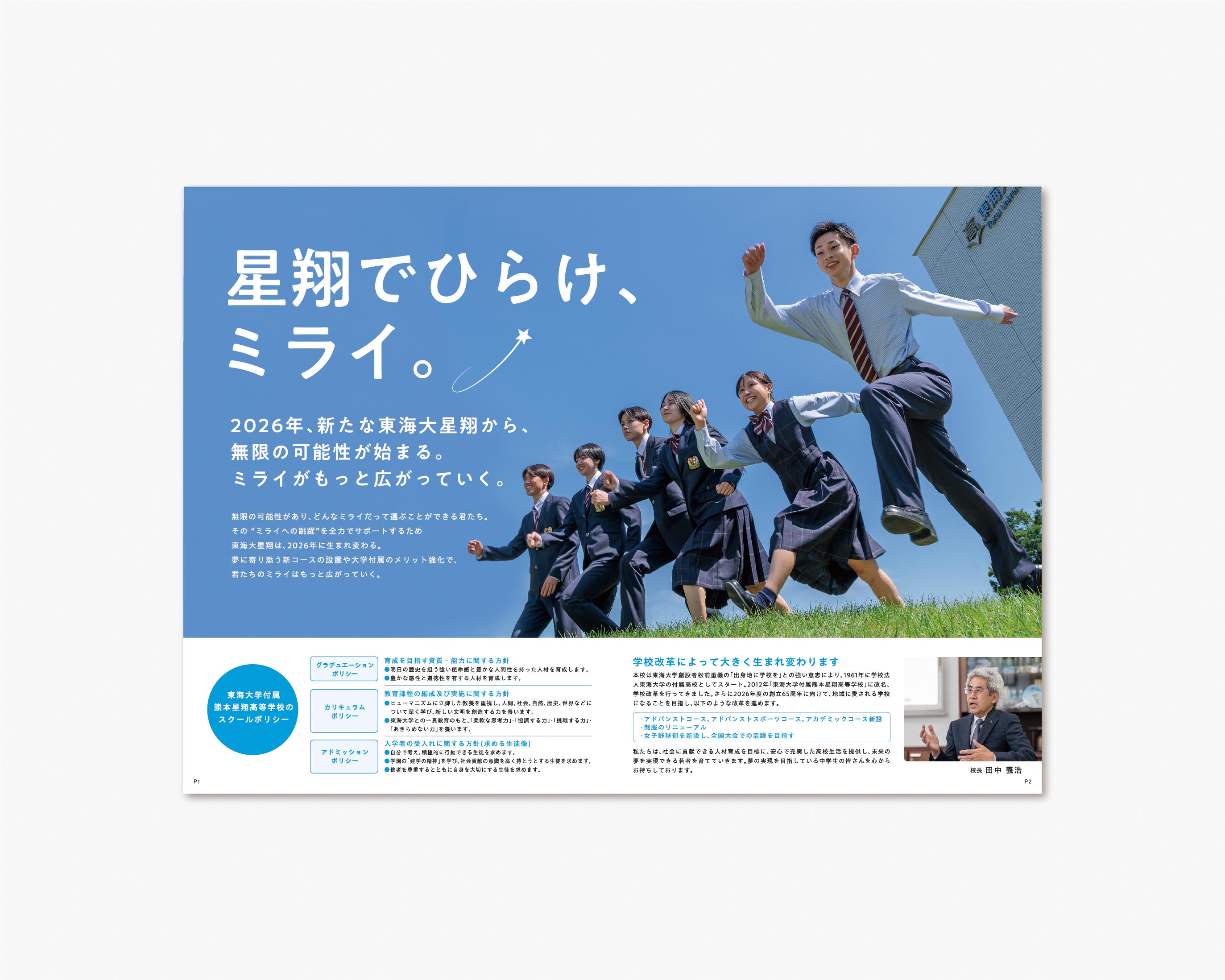 東海大学熊本星翔高等学校 2026／パンフレット