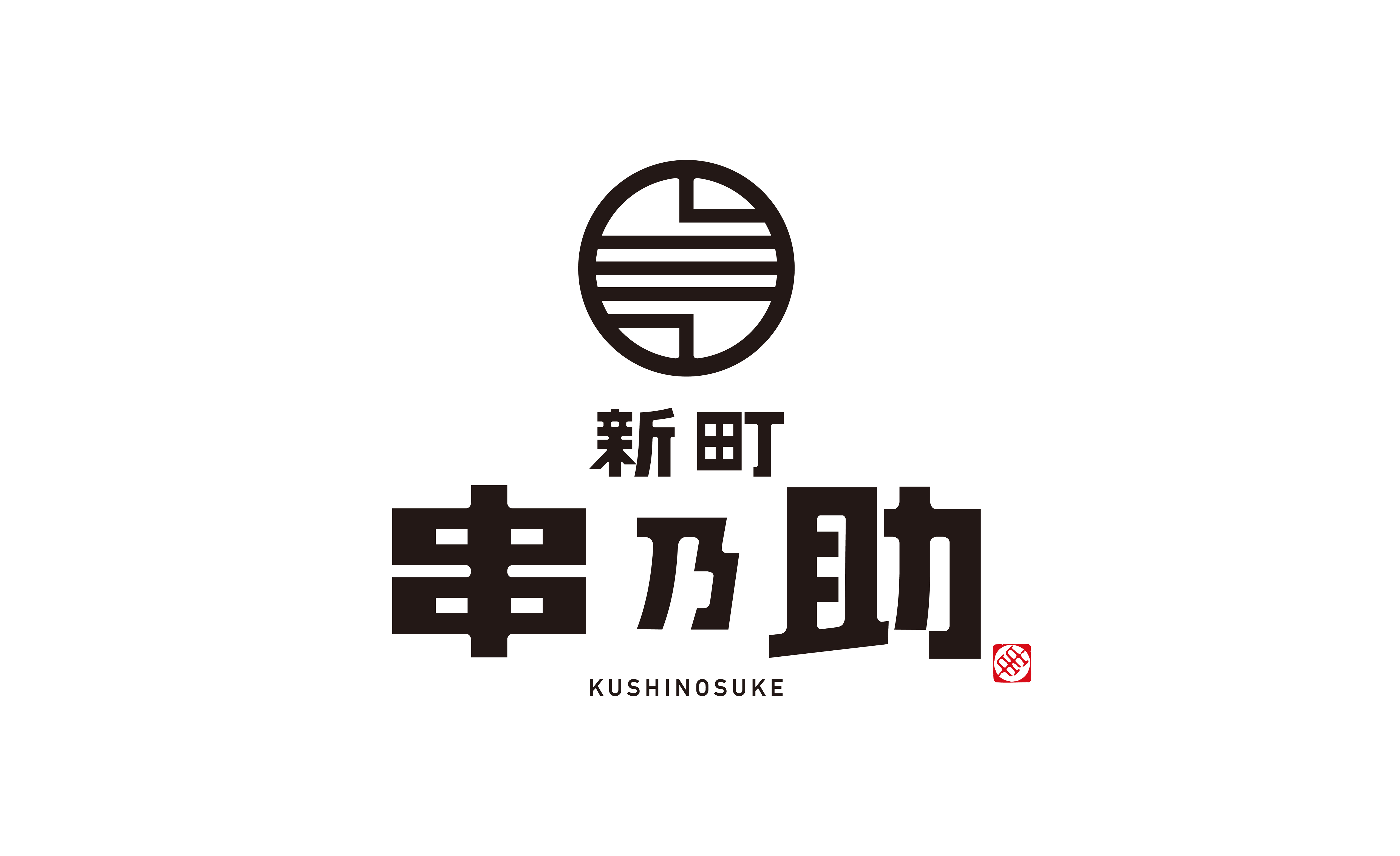 新町 串乃助