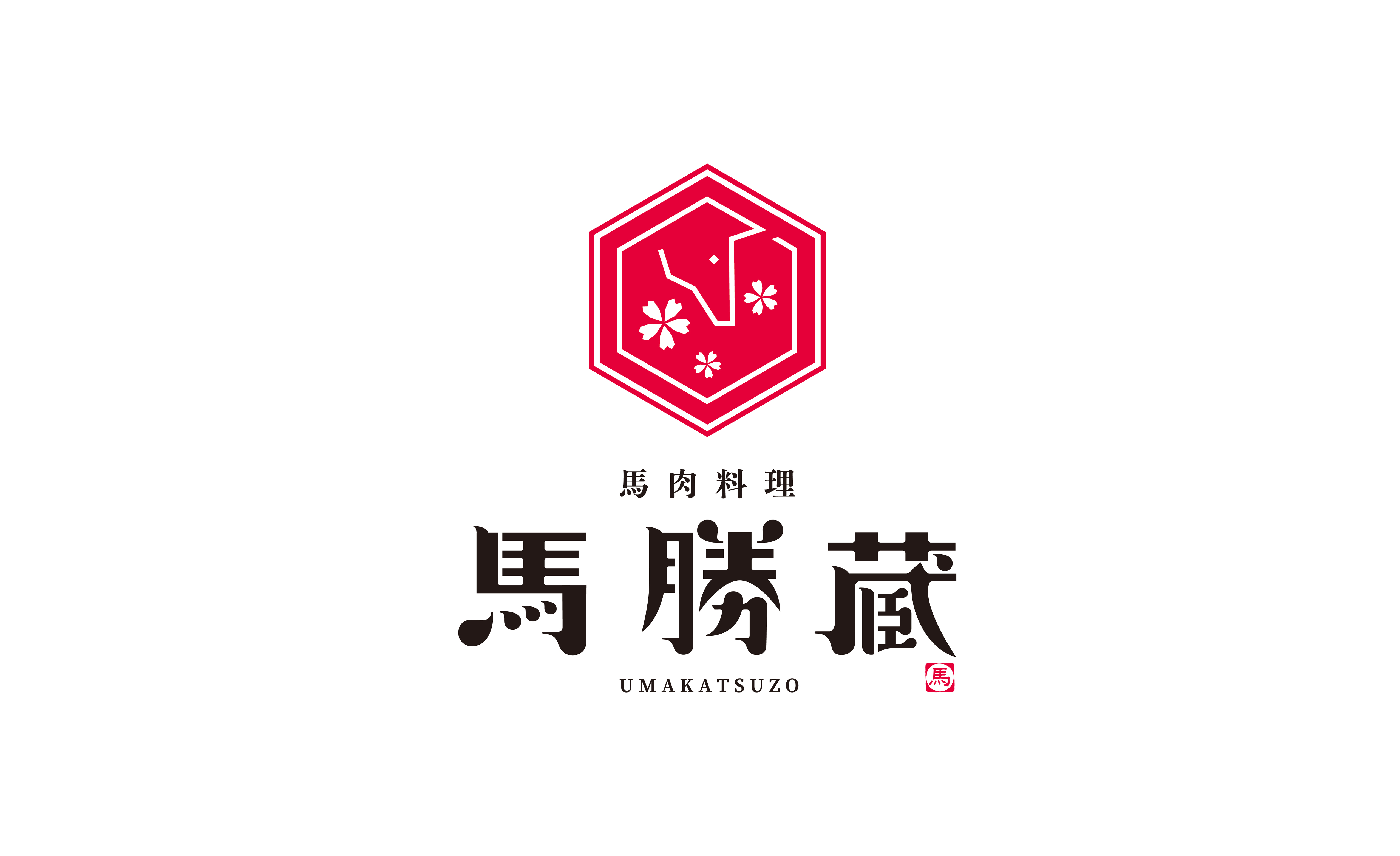 馬肉料理 馬勝蔵