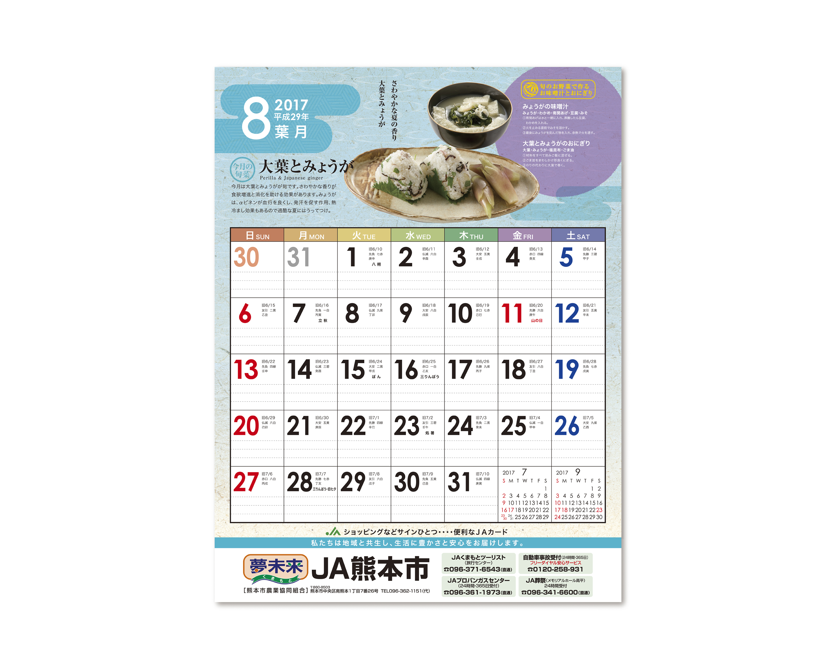 JA熊本市 2017／カレンダー