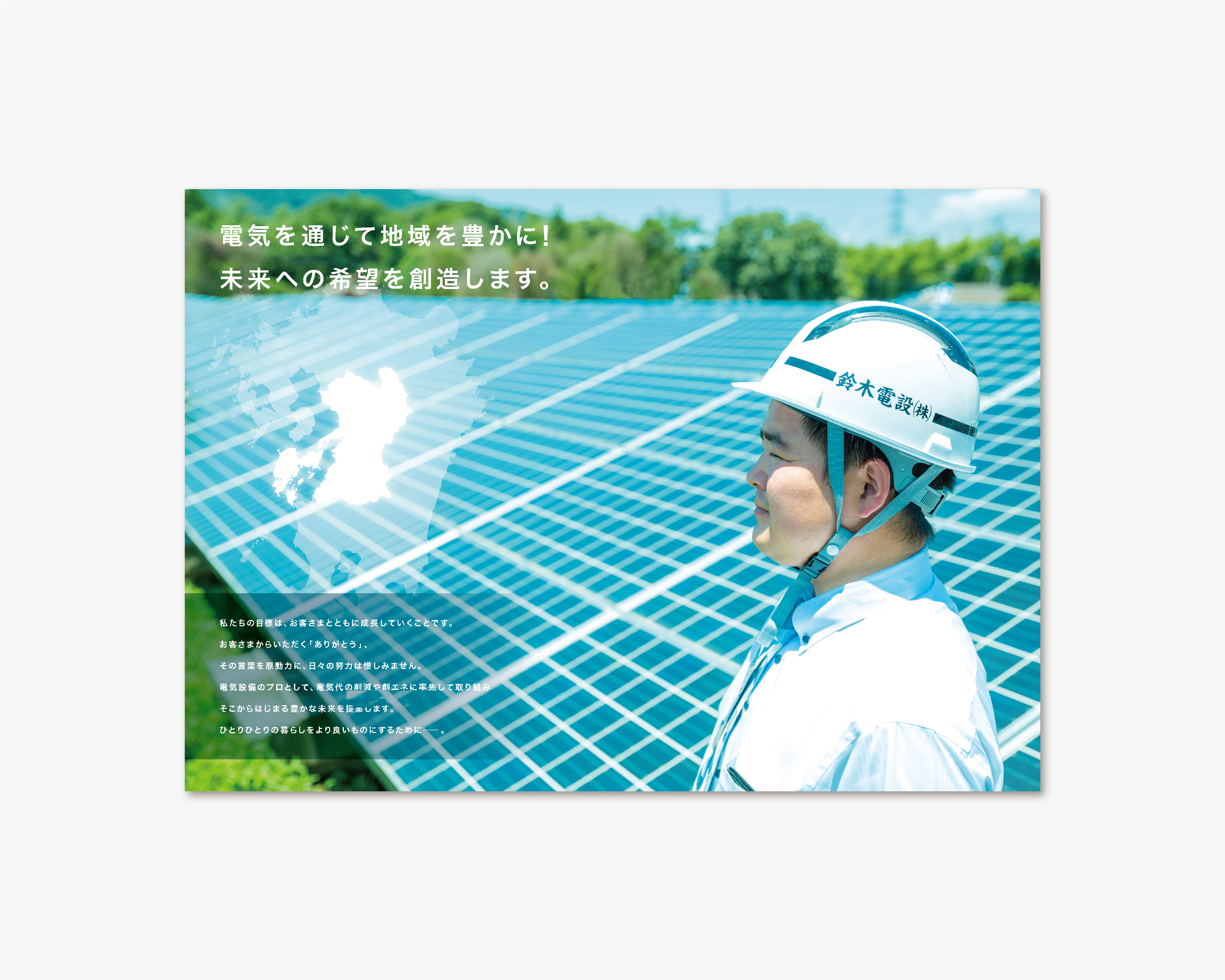 鈴木電設 株式会社／パンフレット