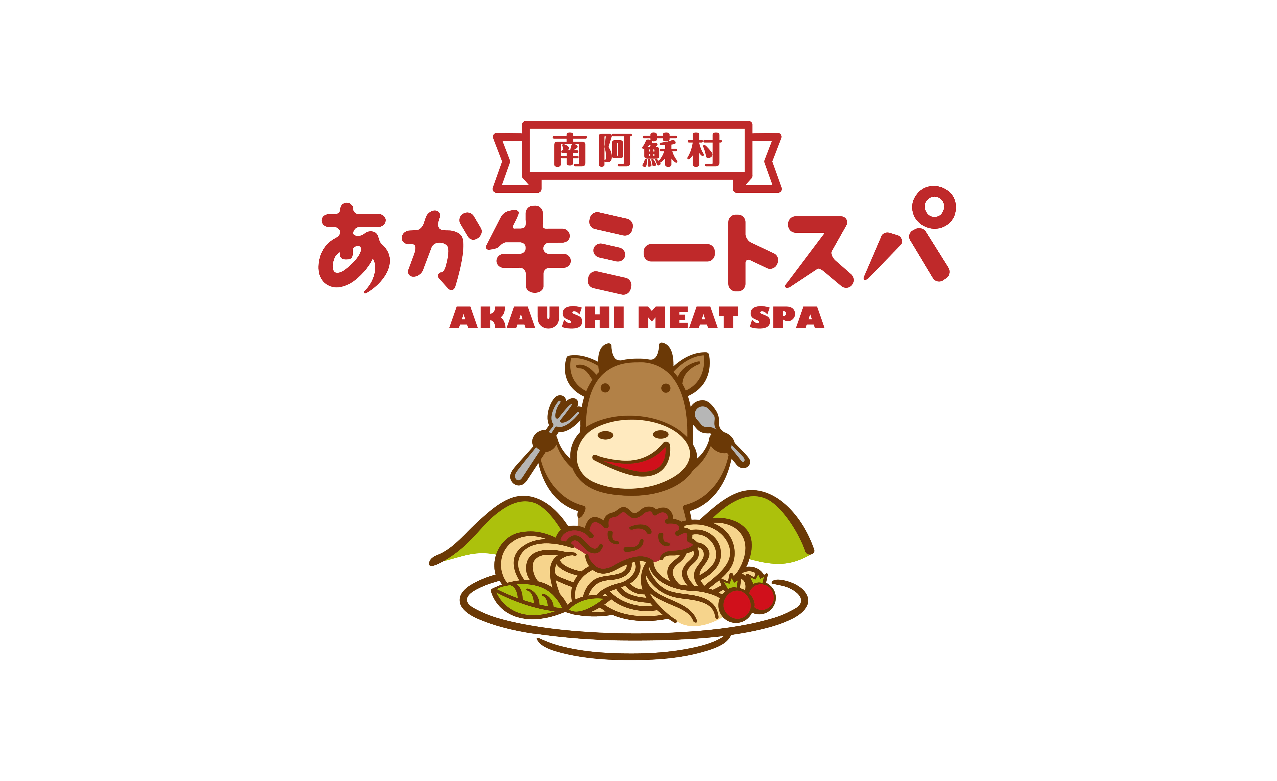 南阿蘇 あか牛ミートスパ