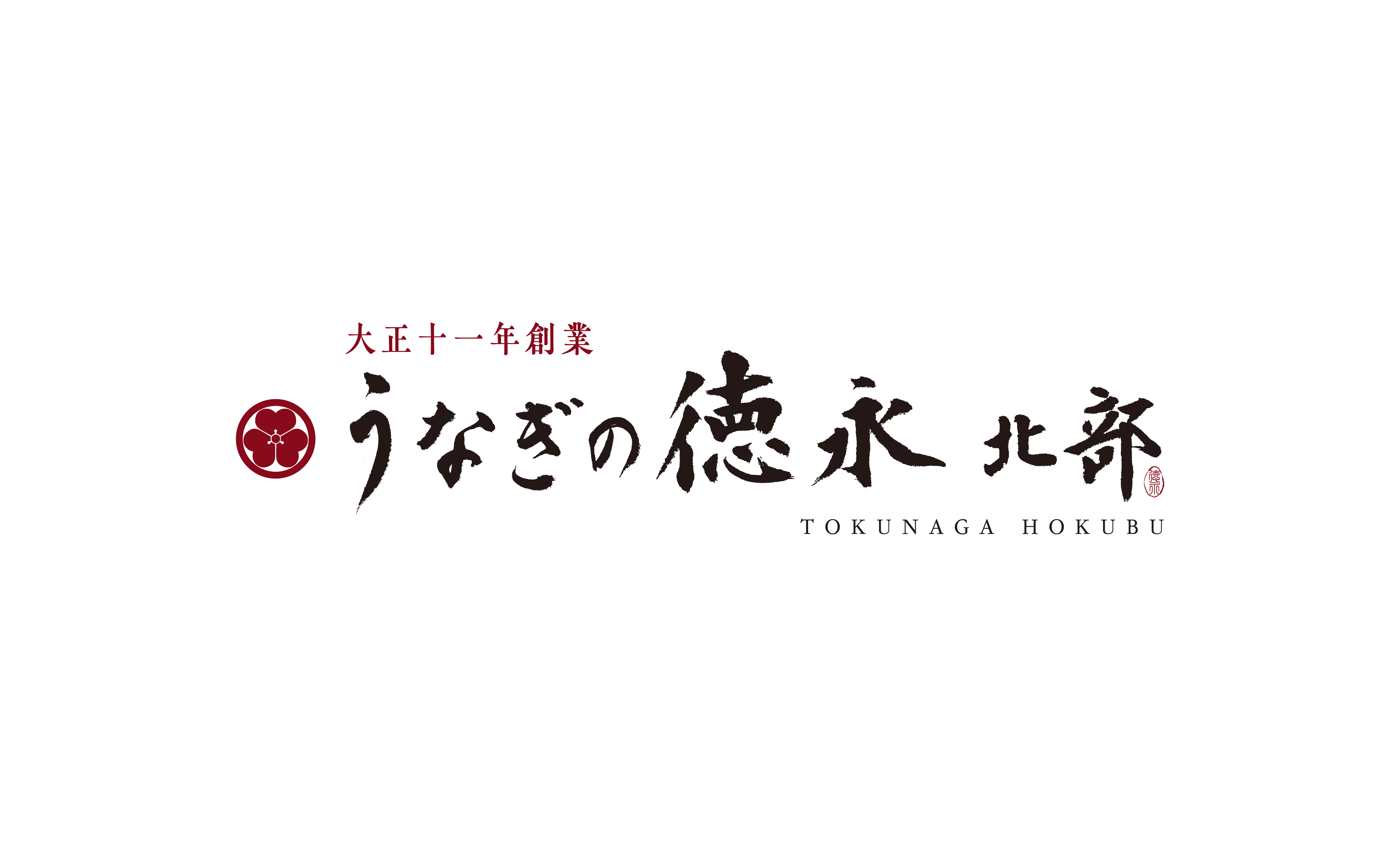 うなぎの徳永 北部