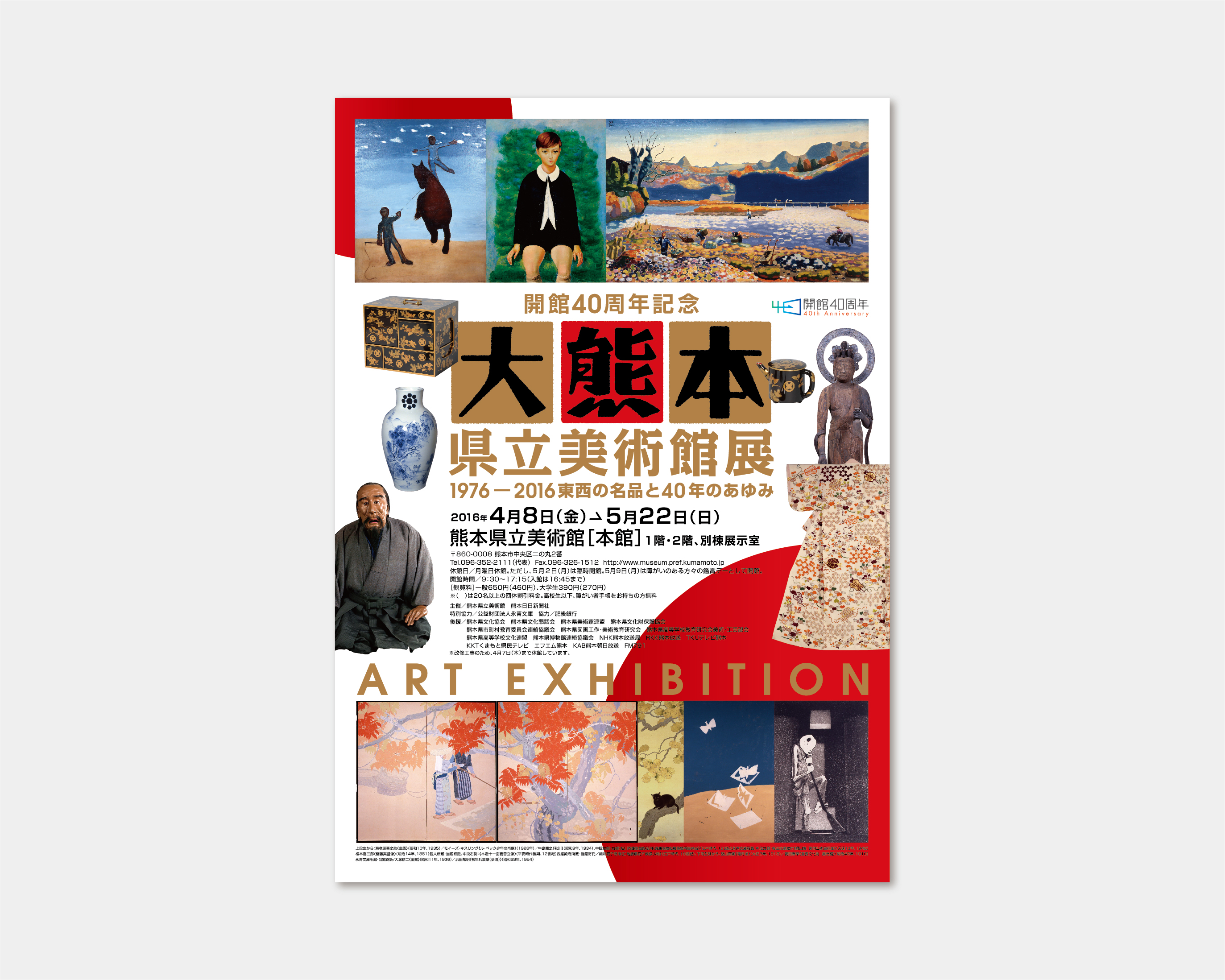 開館40th記念 大熊本 県立美術館展