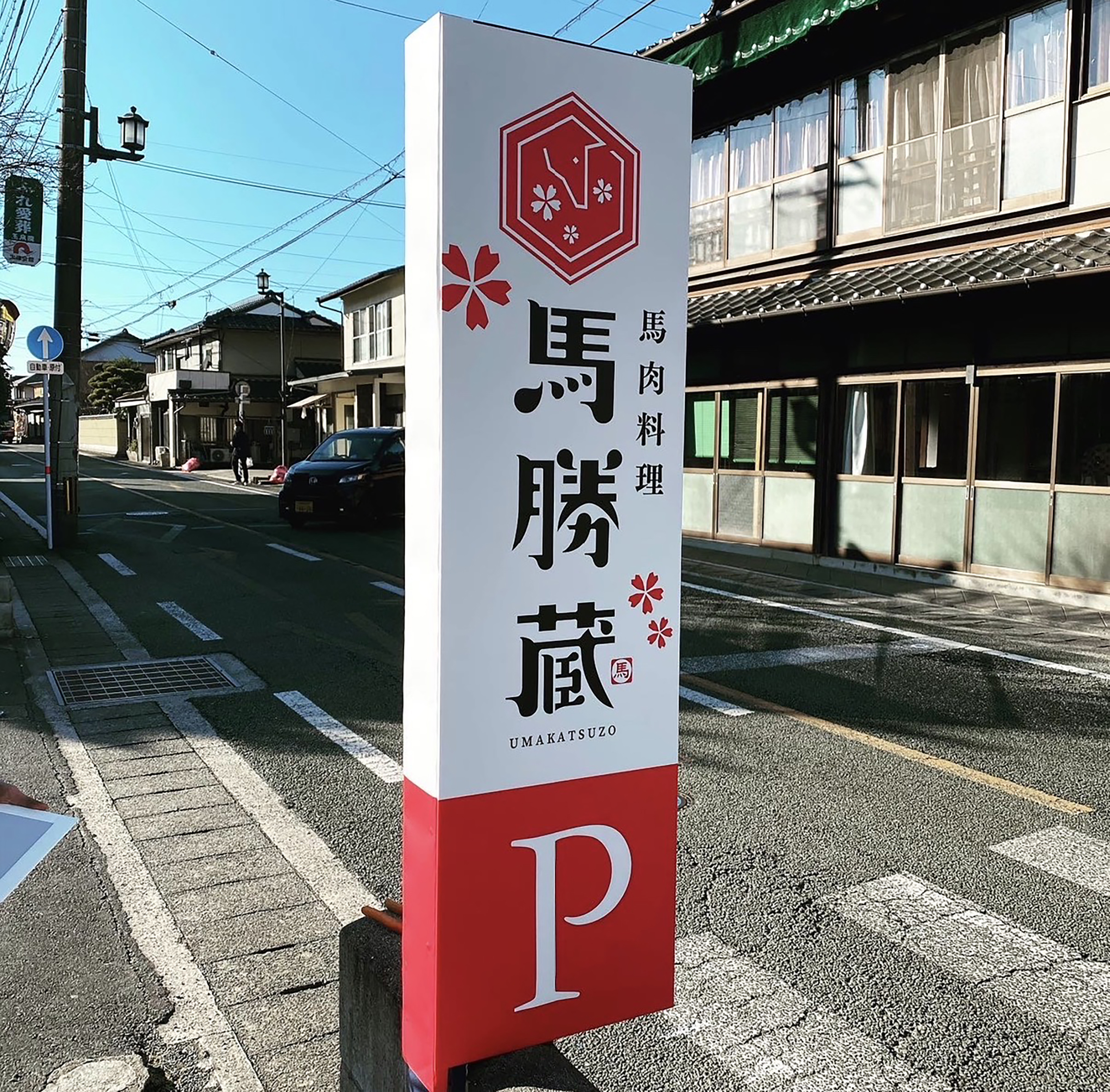 馬肉料理 馬勝蔵
