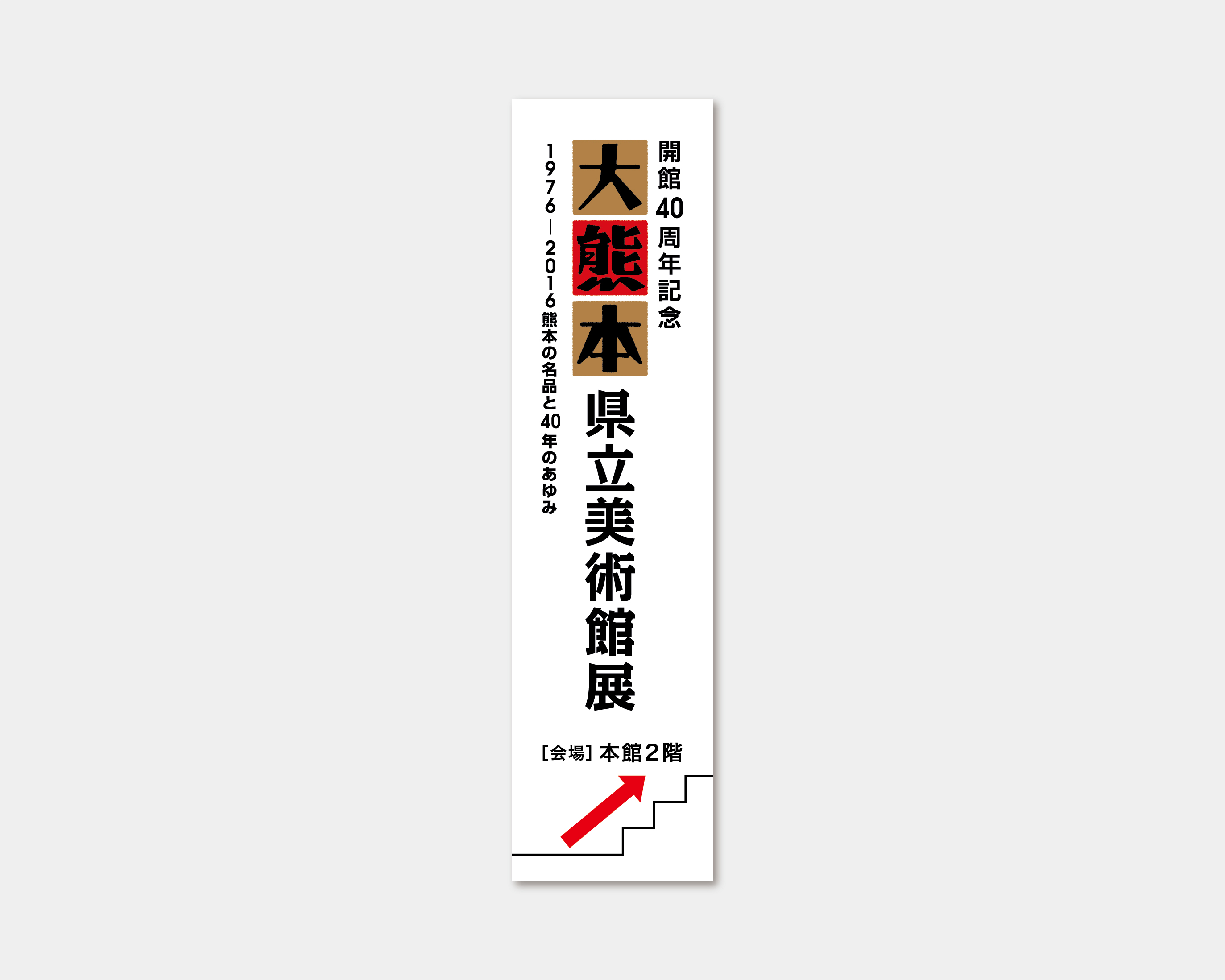 開館40th記念 大熊本 県立美術館展