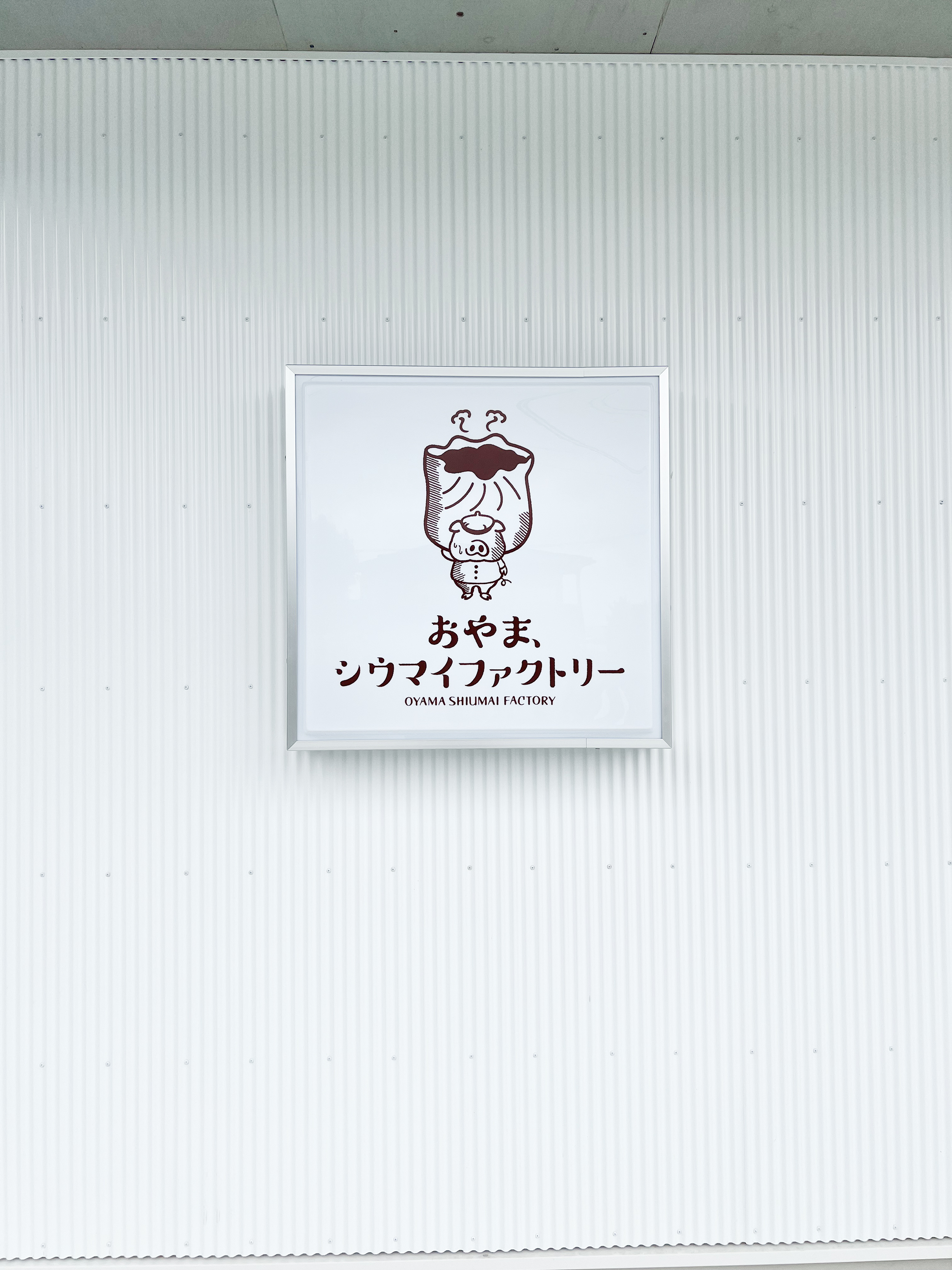 おやま／おやまシュウマイファクトリー