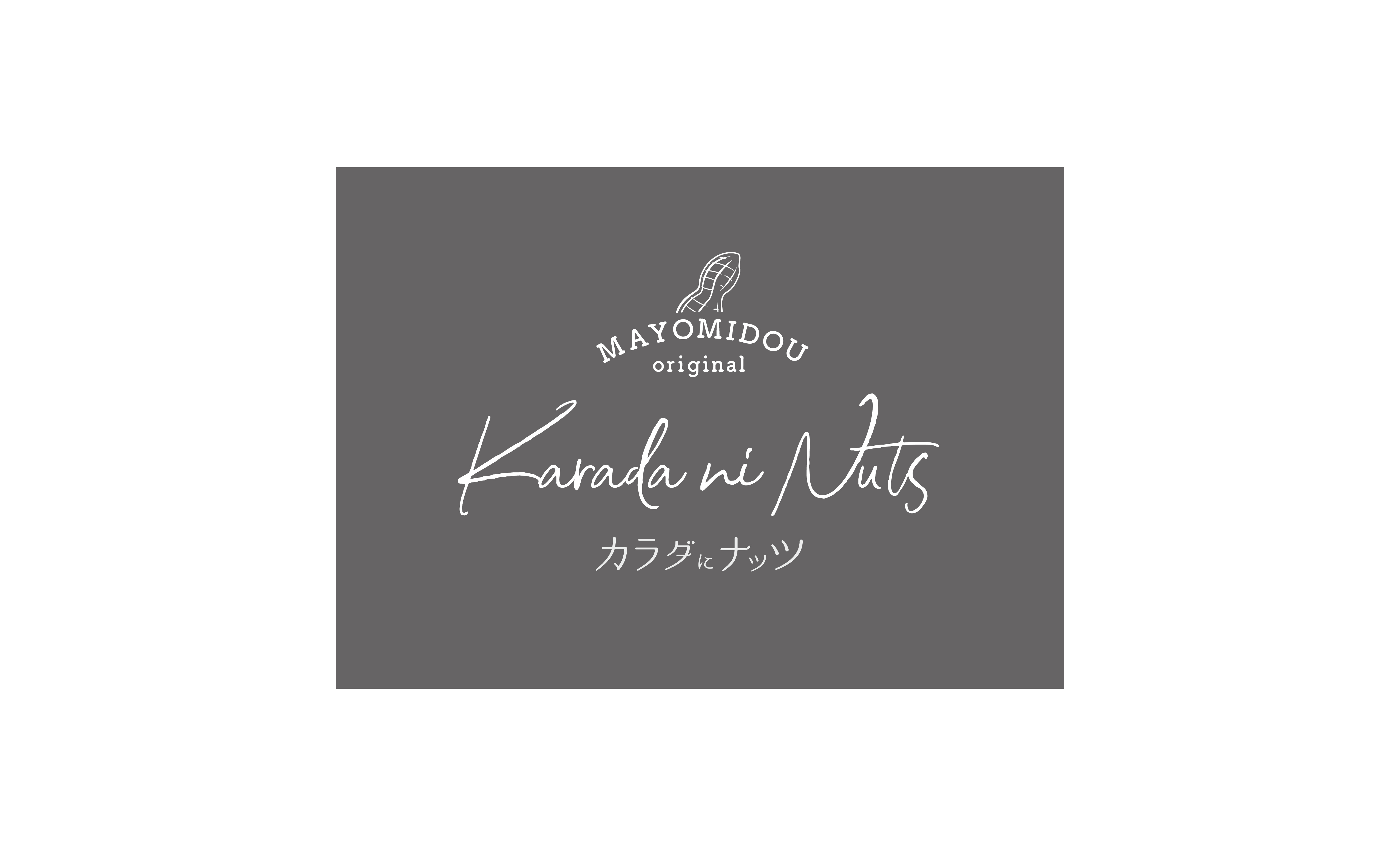まよみ堂／カラダにナッツ