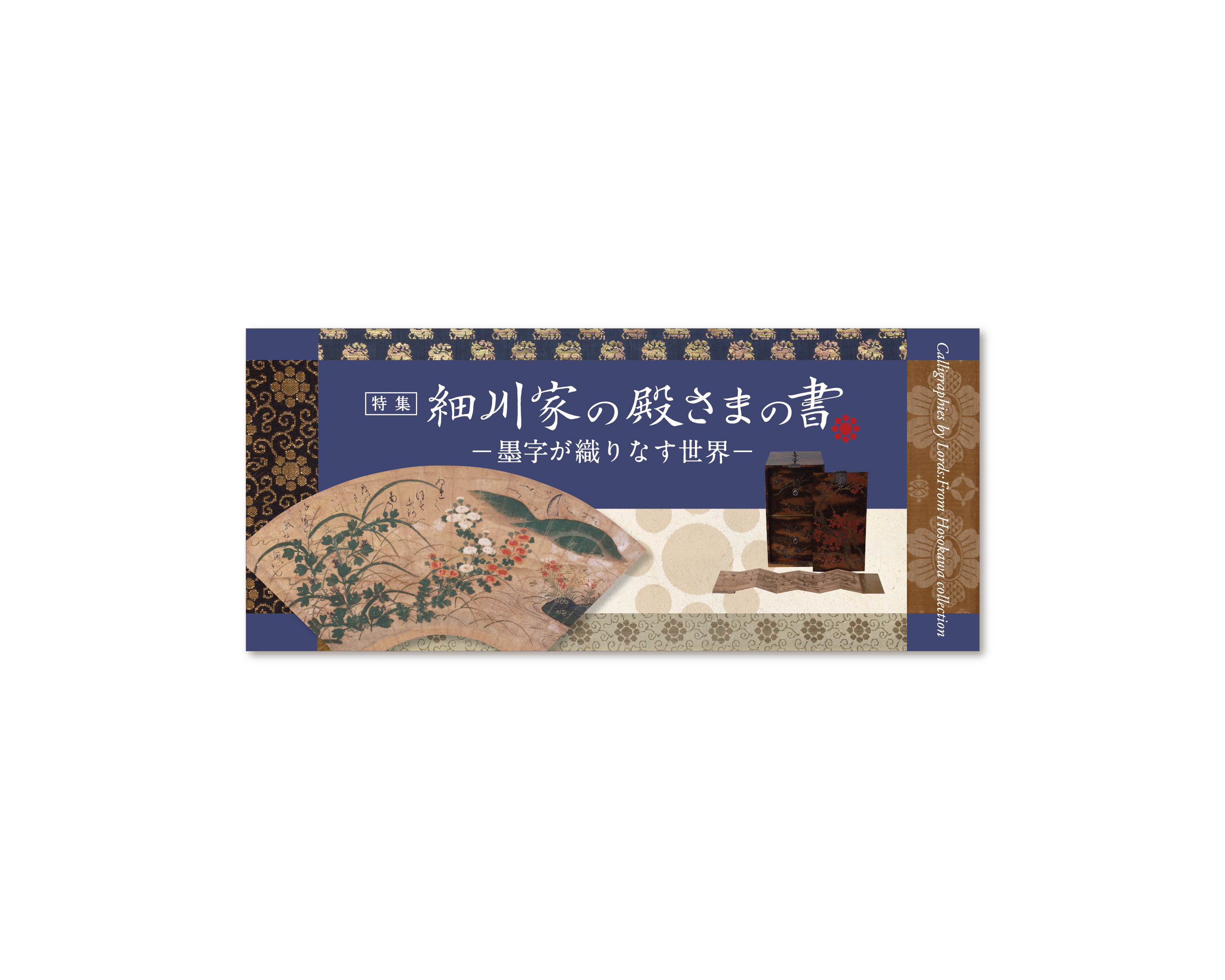 細川家の殿さまの書