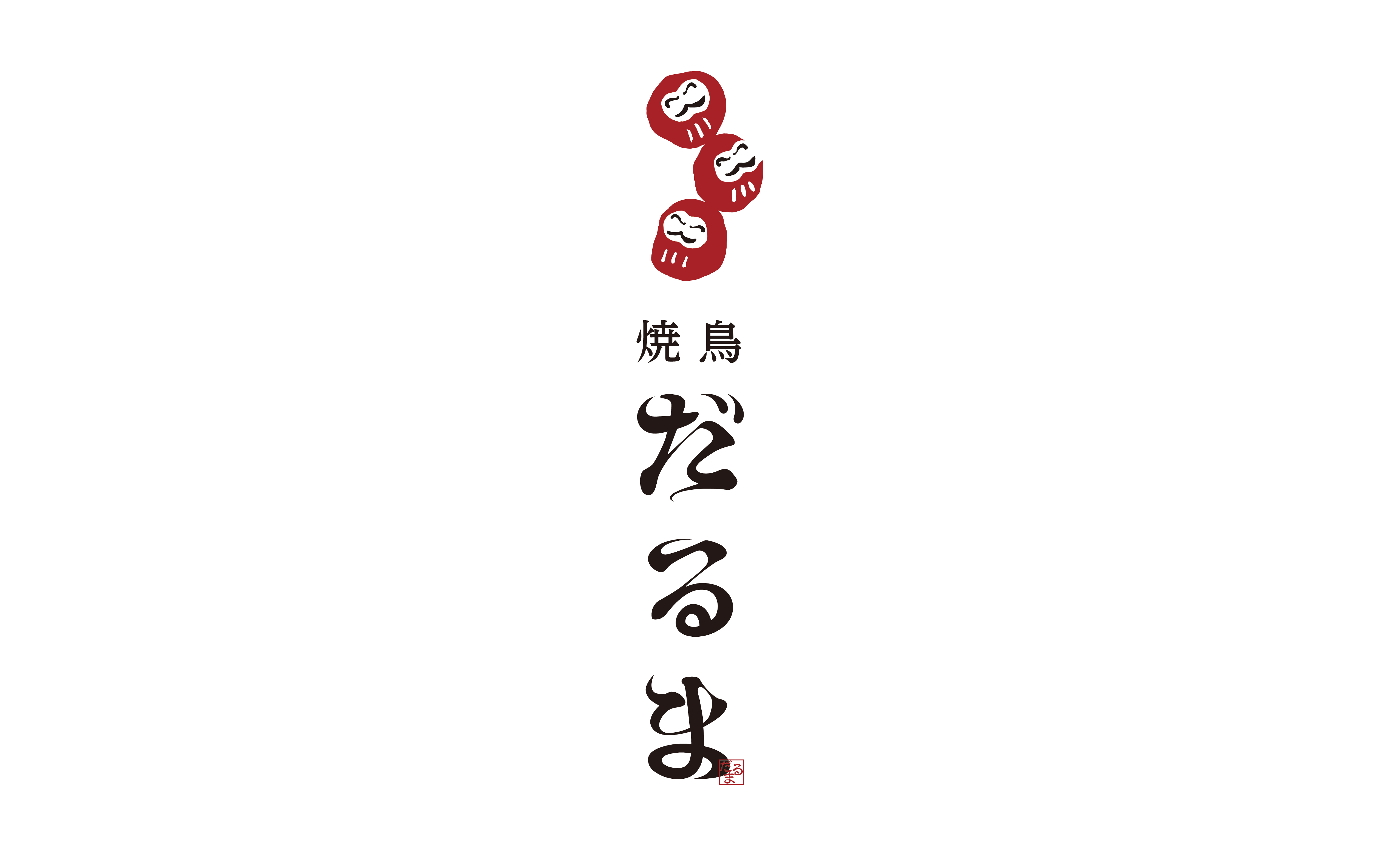 焼鳥だるま